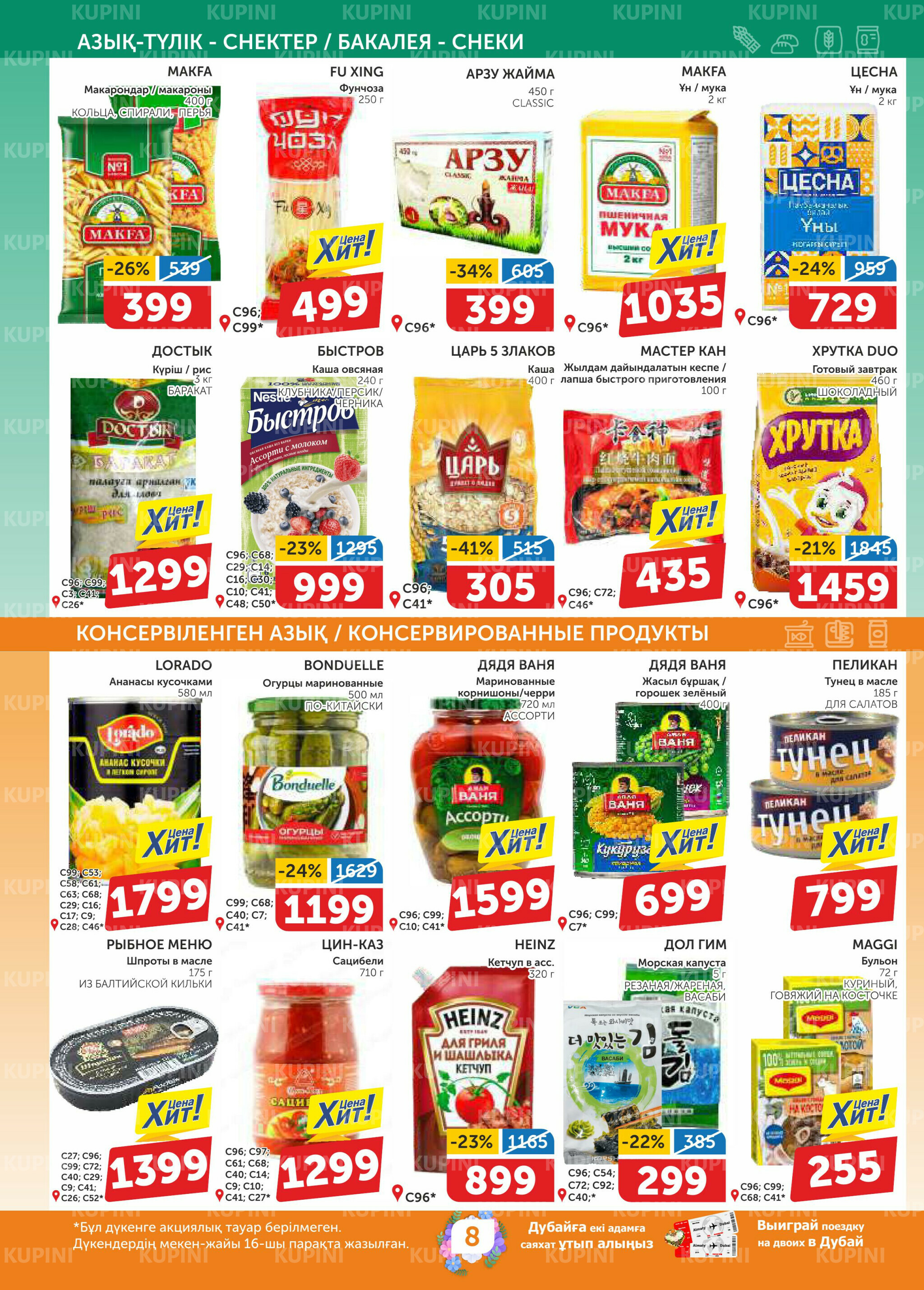 Акционный каталог 26 Ақпанда - 11 Наурызда 2026 8
