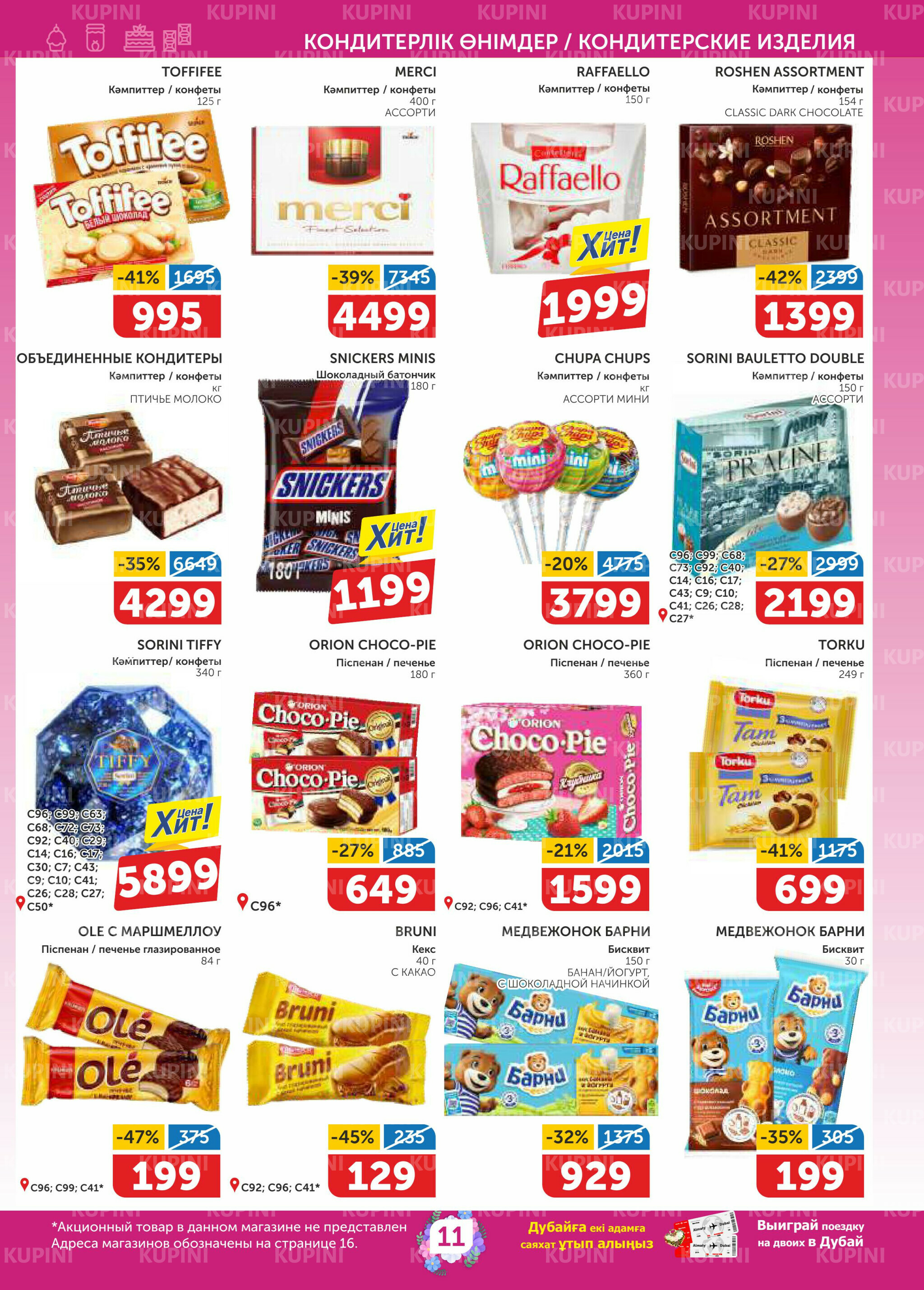 Акционный каталог 26 Ақпанда - 11 Наурызда 2026 11