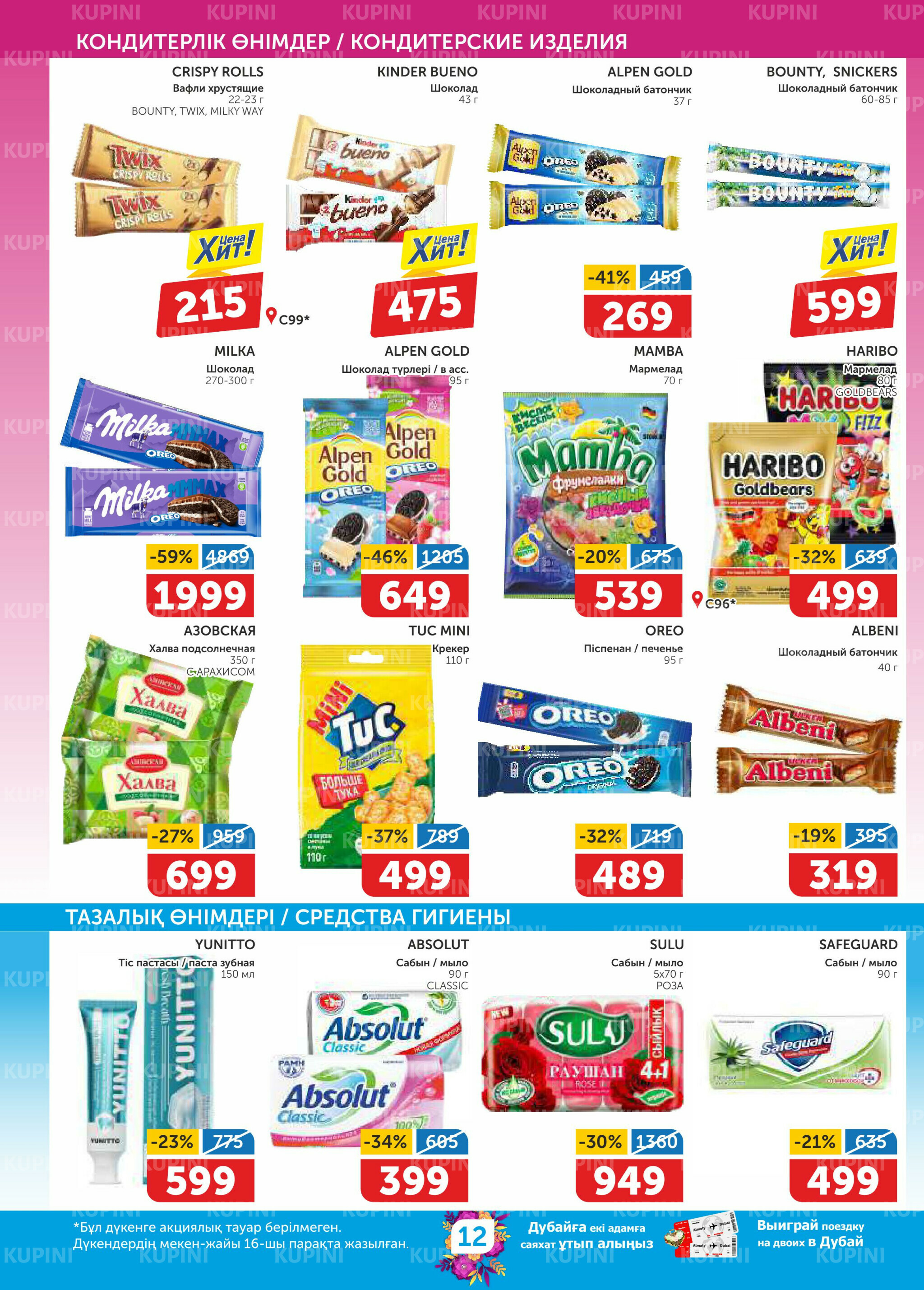 Акционный каталог 26 Ақпанда - 11 Наурызда 2026 12