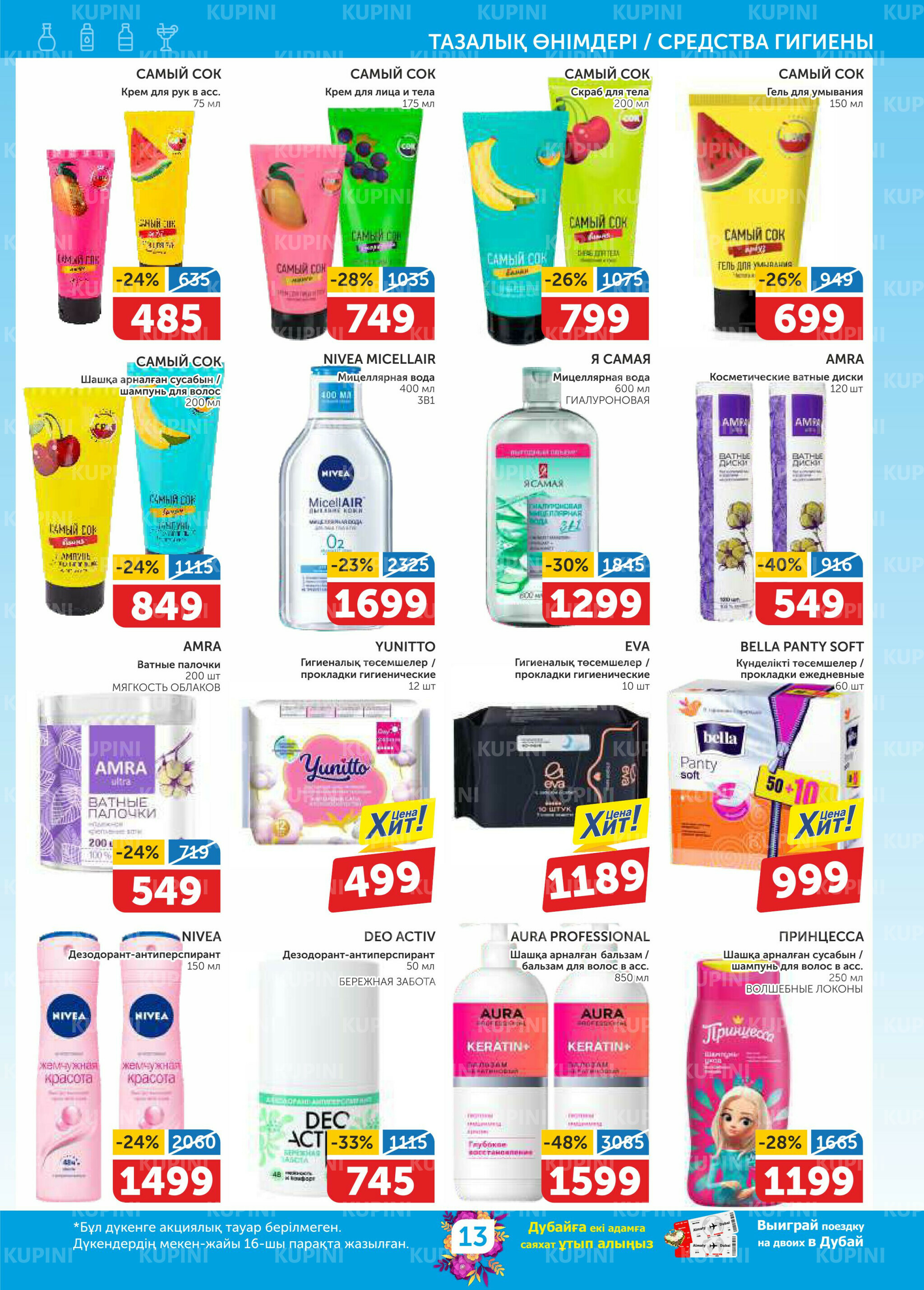 Акционный каталог 26 Ақпанда - 11 Наурызда 2026 13
