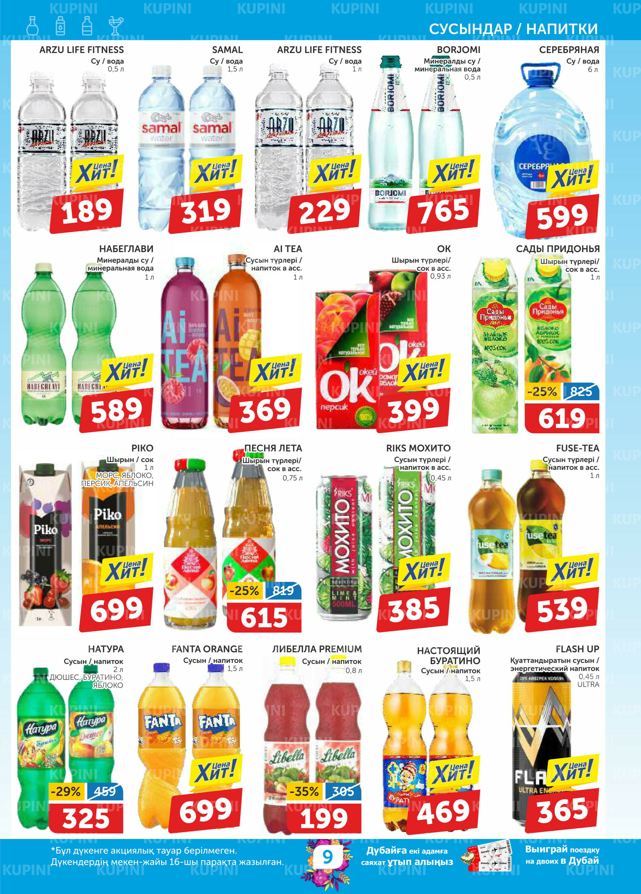 Акционный каталог 26 Ақпанда - 11 Наурызда 2026 9