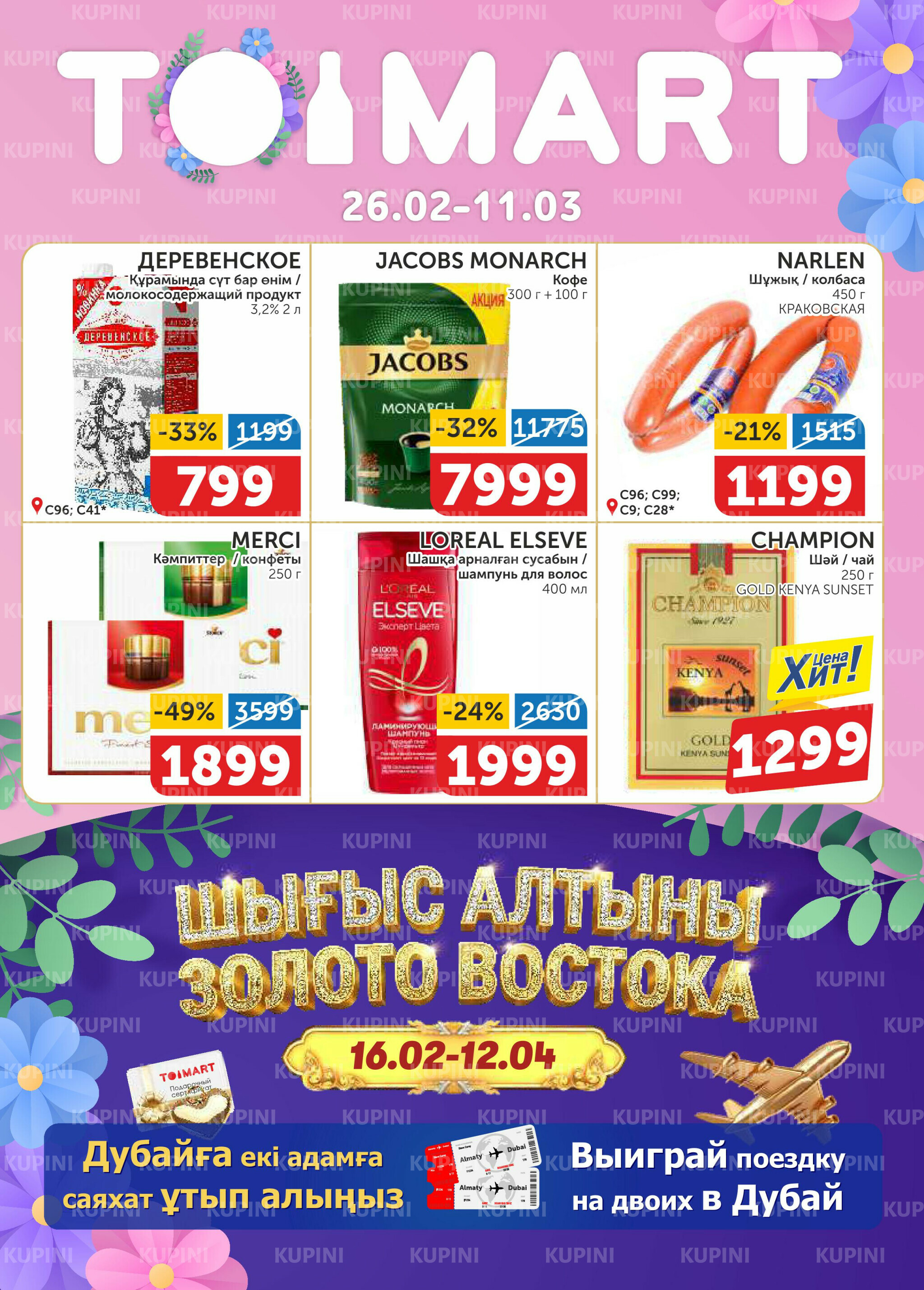 Акционный каталог 26 Ақпанда - 11 Наурызда 2026 1