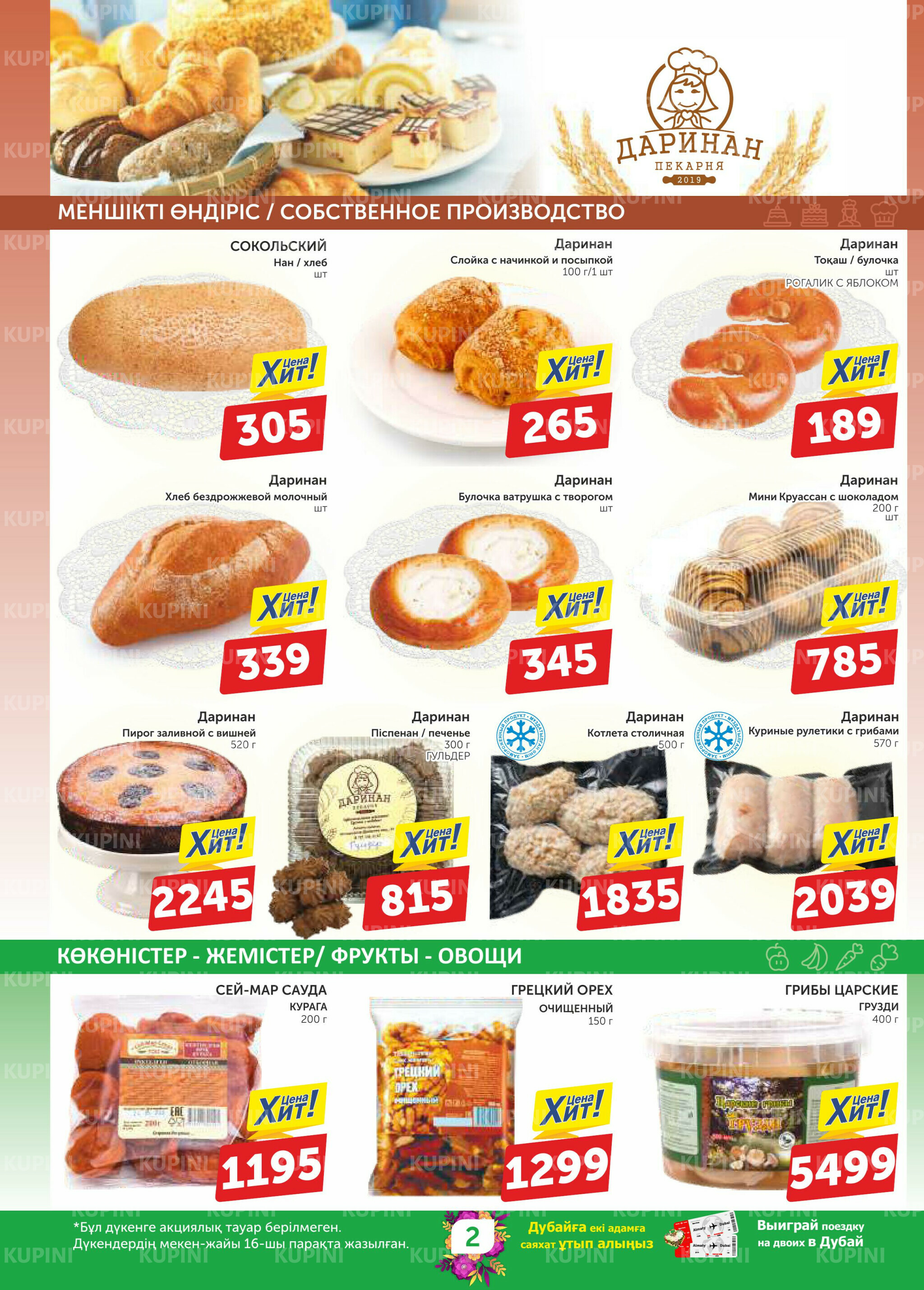 Акционный каталог 26 Ақпанда - 11 Наурызда 2026 2