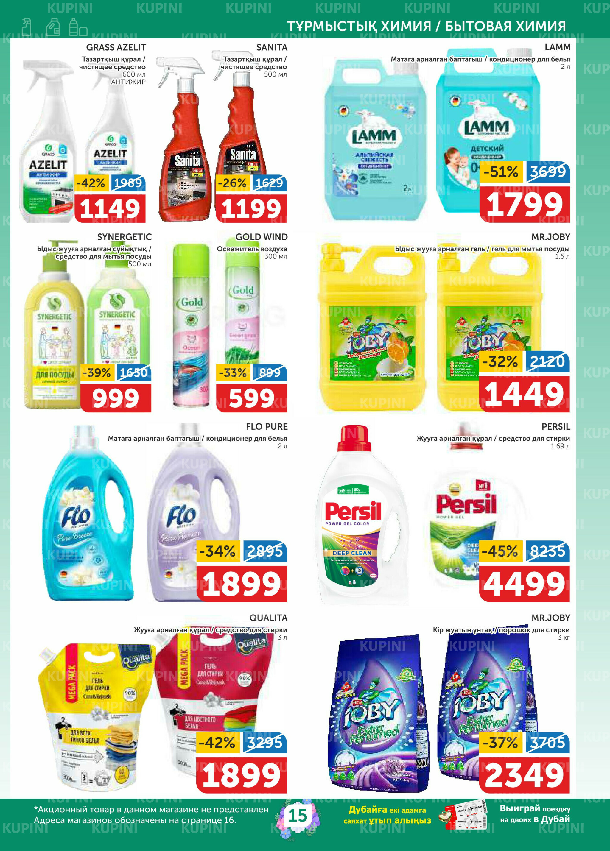 Акционный каталог 26 Ақпанда - 11 Наурызда 2026 15