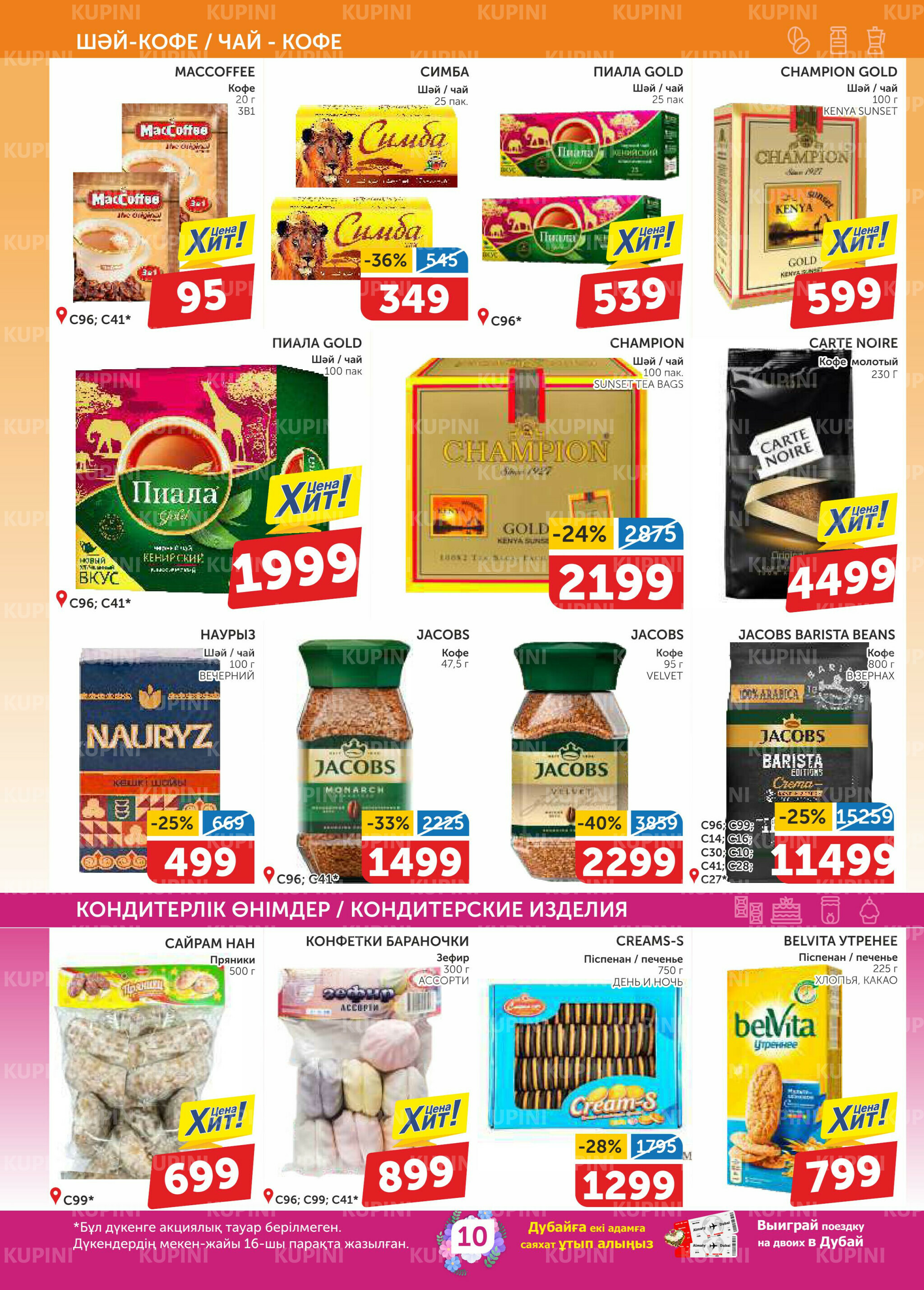 Акционный каталог 26 Ақпанда - 11 Наурызда 2026 10