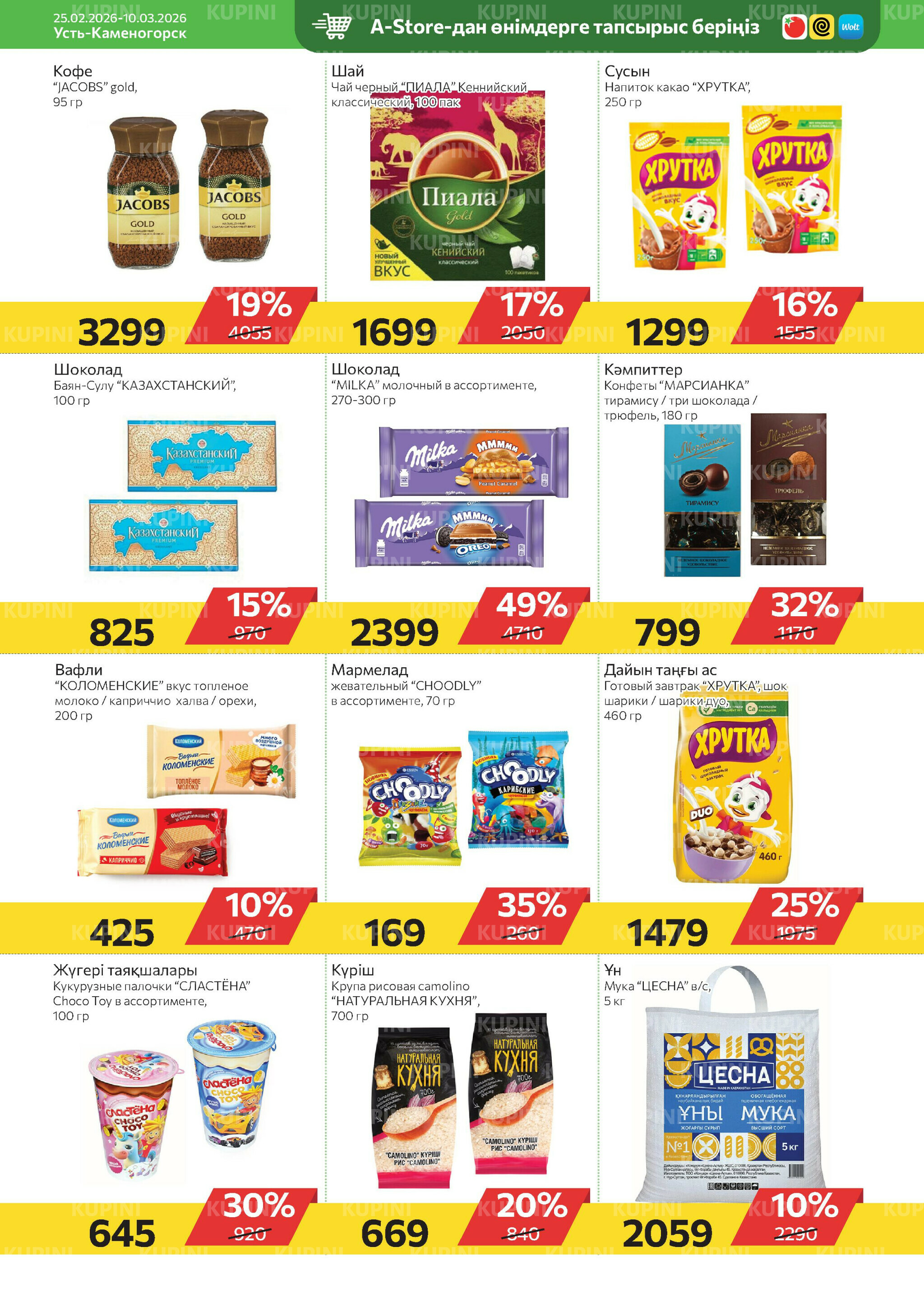 Online каталог (Усть - Каменогорск) 25 Февраля - 10 Марта 2026 5