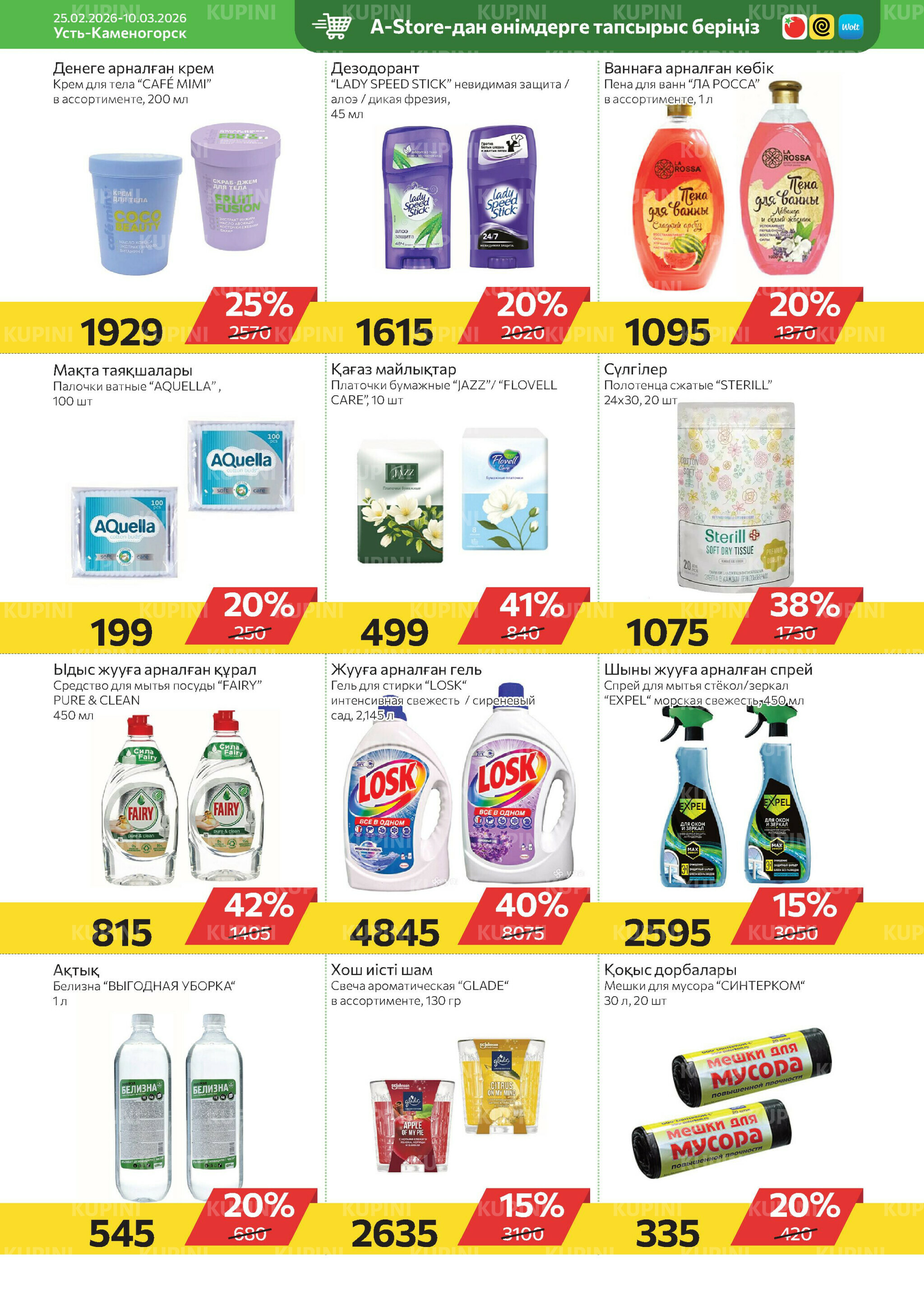 Online каталог (Усть - Каменогорск) 25 Февраля - 10 Марта 2026 9