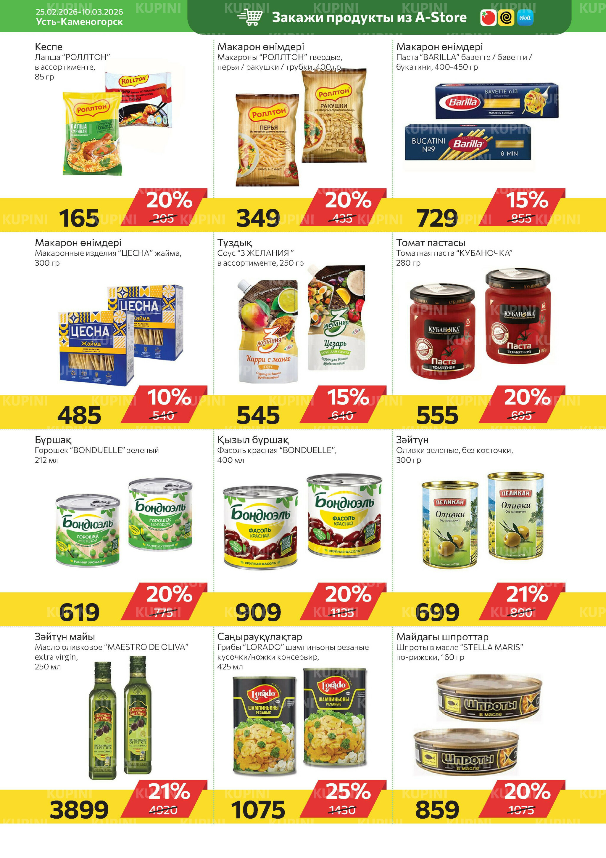 Online каталог (Усть - Каменогорск) 25 Февраля - 10 Марта 2026 6