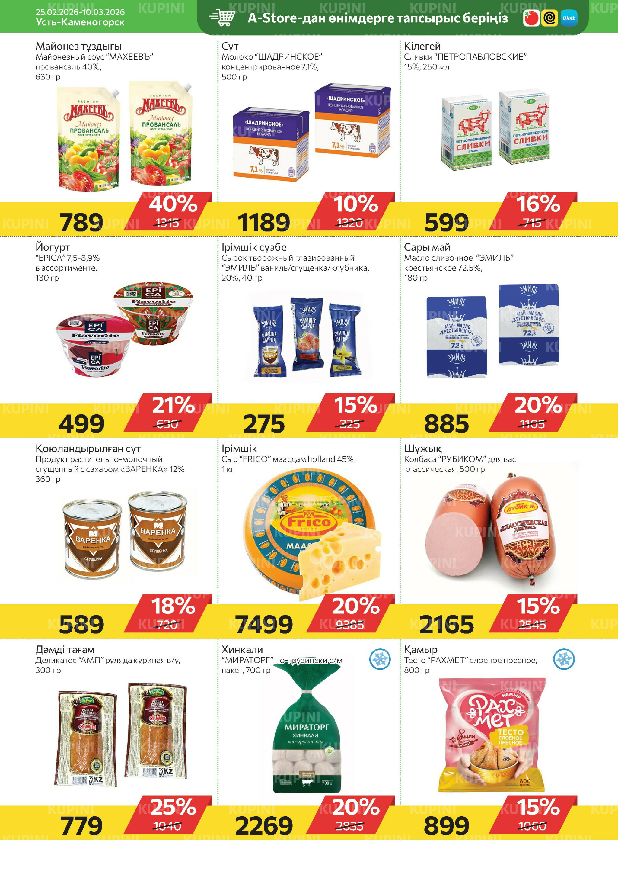 Online каталог (Усть - Каменогорск) 25 Февраля - 10 Марта 2026 7
