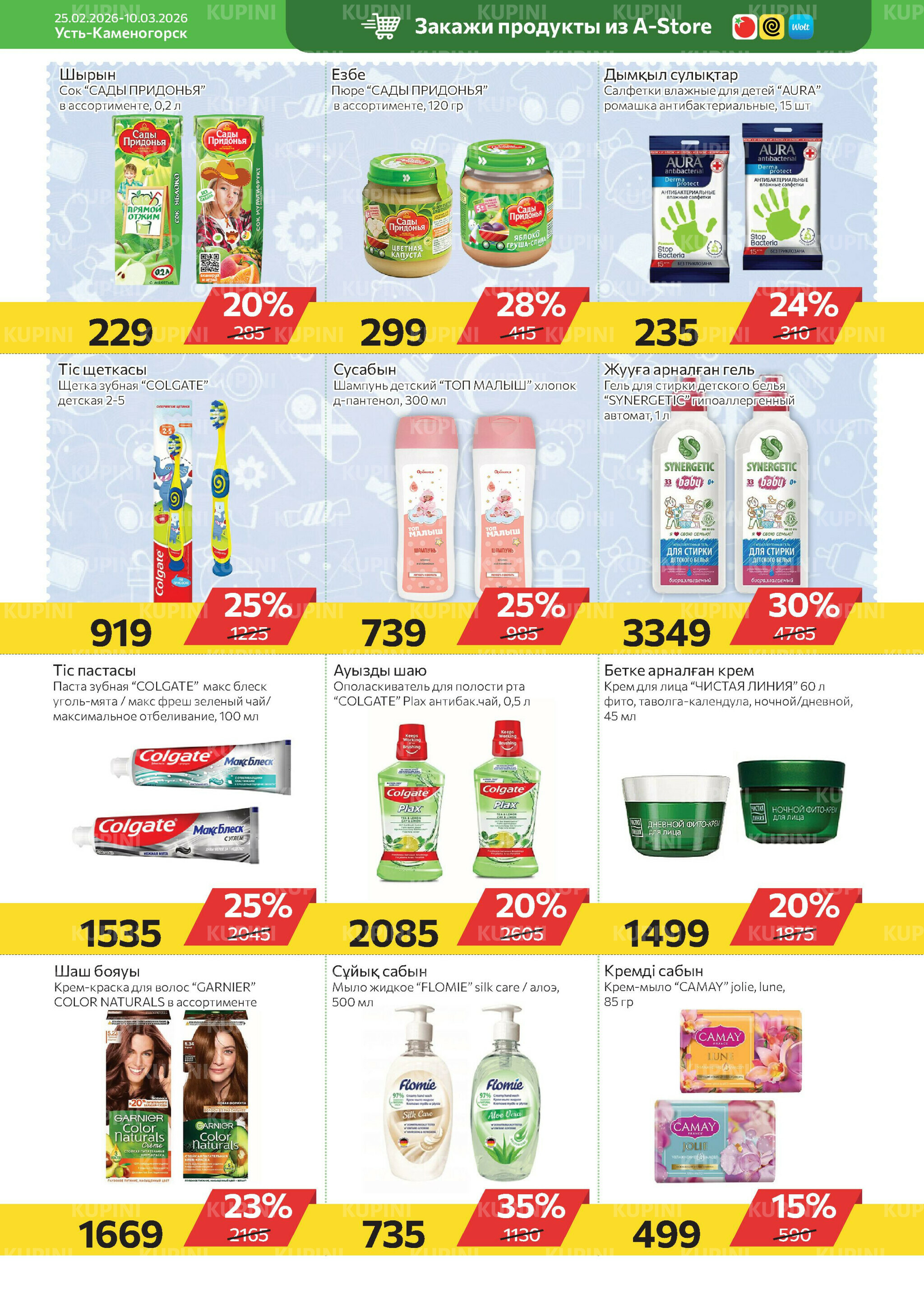 Online каталог (Усть - Каменогорск) 25 Февраля - 10 Марта 2026 8