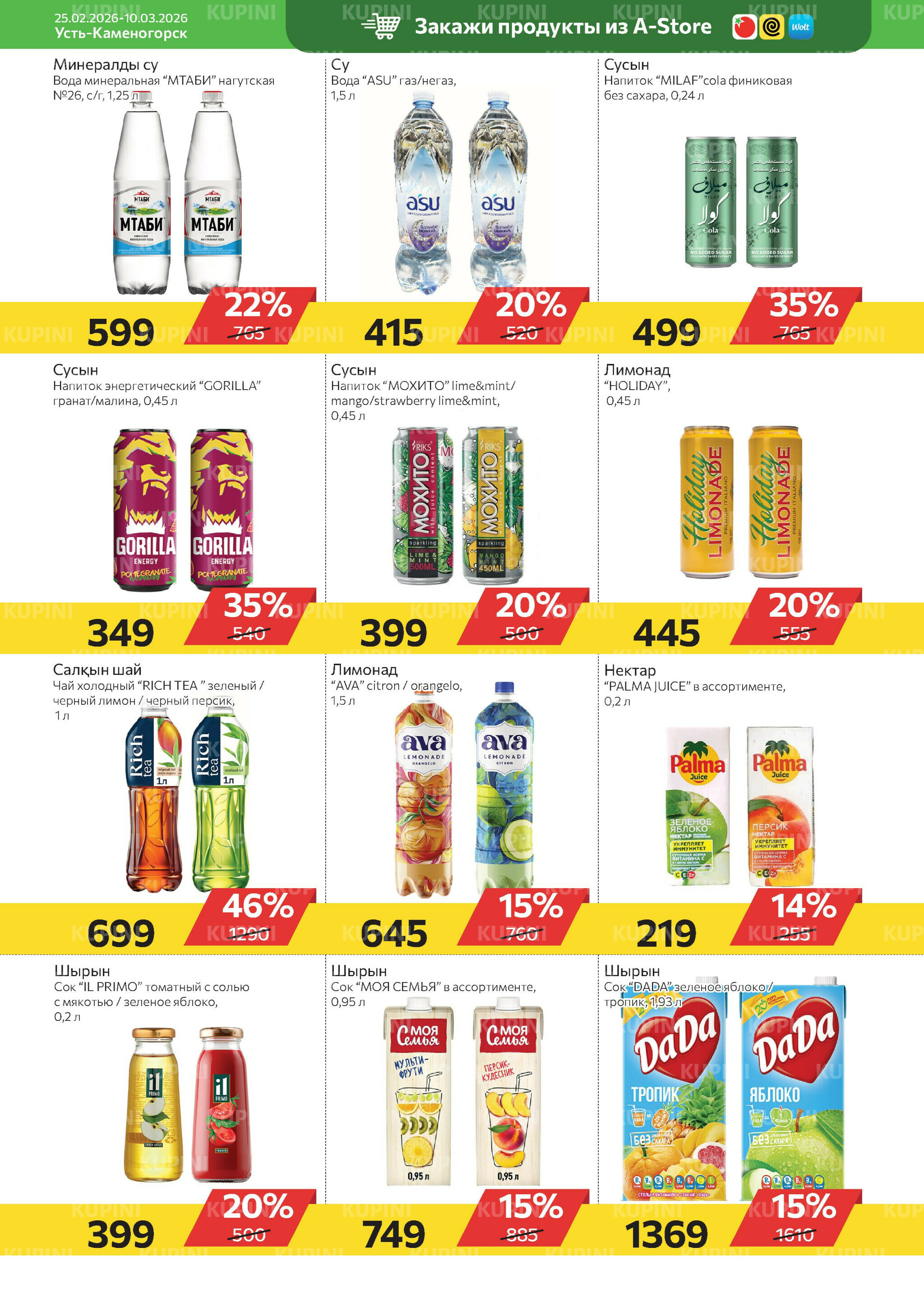 Online каталог (Усть - Каменогорск) 25 Февраля - 10 Марта 2026 4