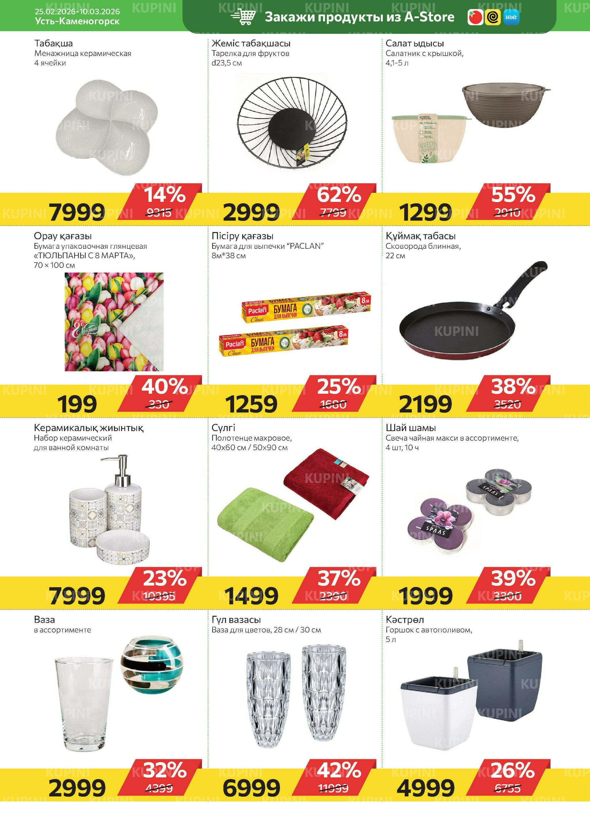 Online каталог (Усть - Каменогорск) 25 Февраля - 10 Марта 2026 10