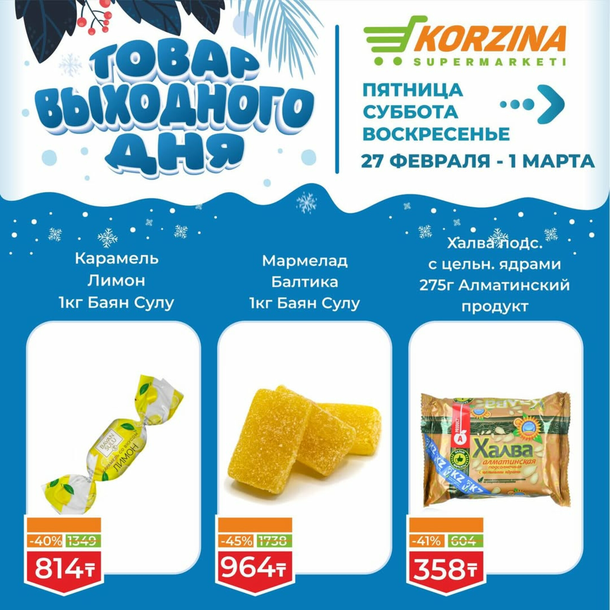 Товар выходного дня 27 Ақпанда - 1 Наурызда 2026 7