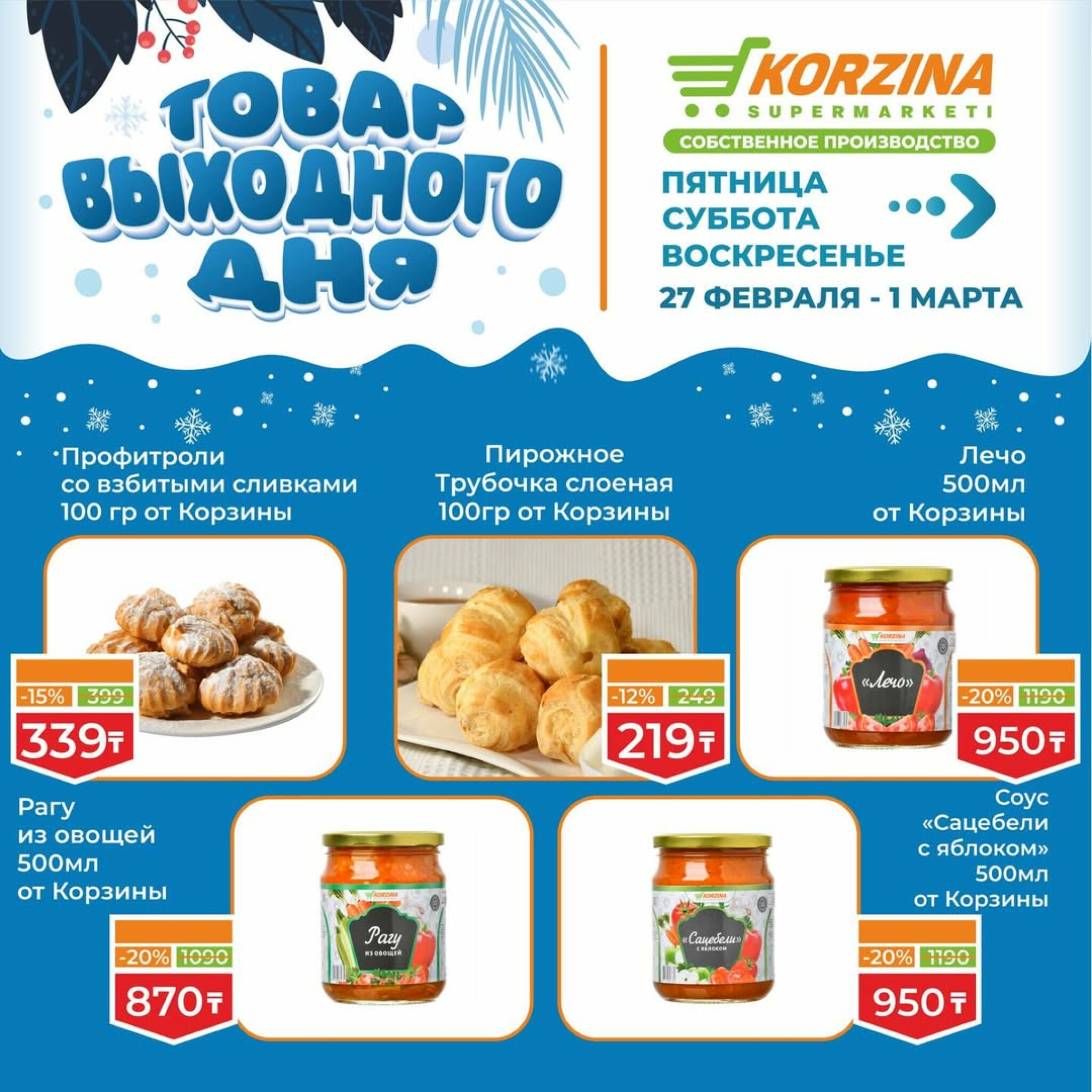 Товар выходного дня 27 Ақпанда - 1 Наурызда 2026 3