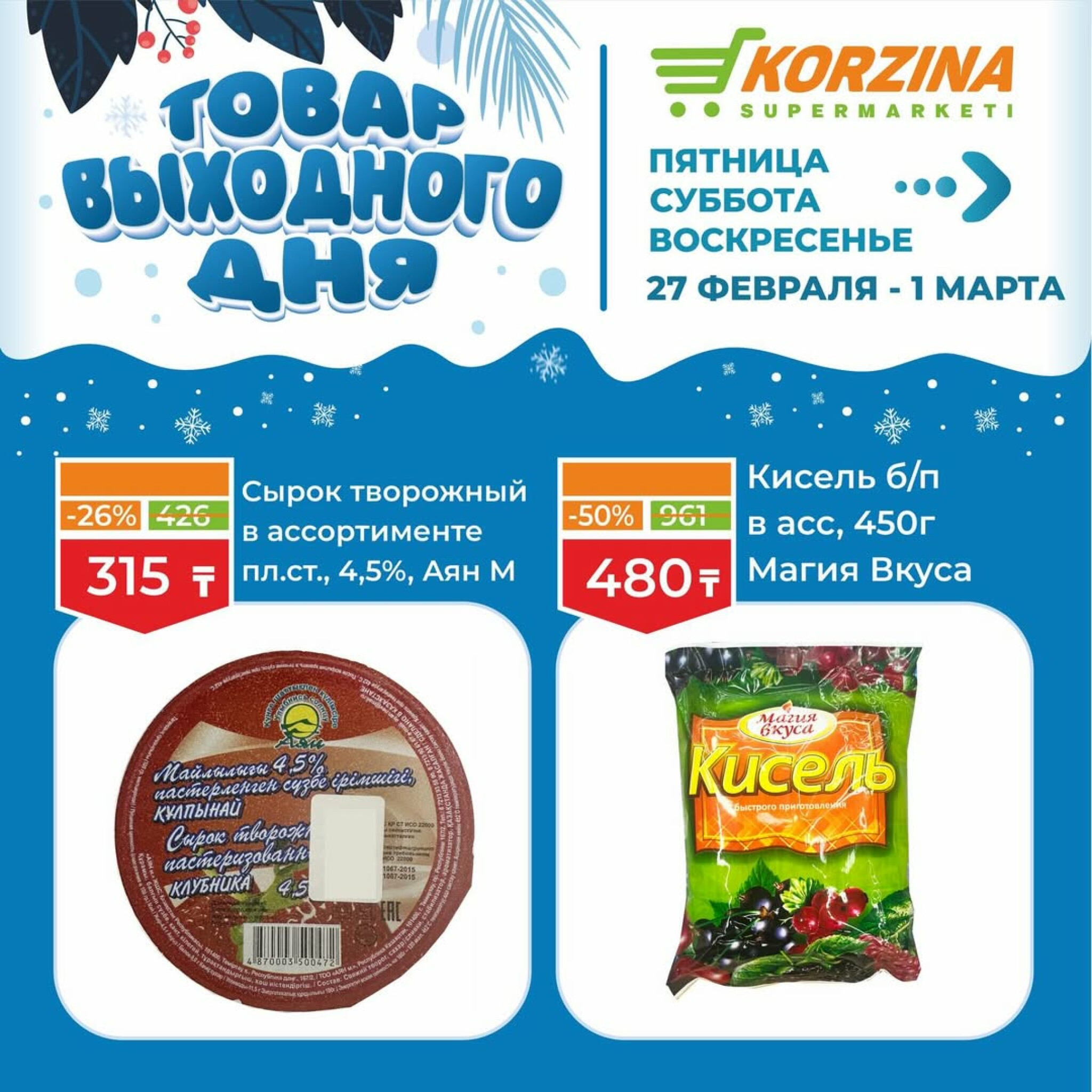 Товар выходного дня 27 Ақпанда - 1 Наурызда 2026 5