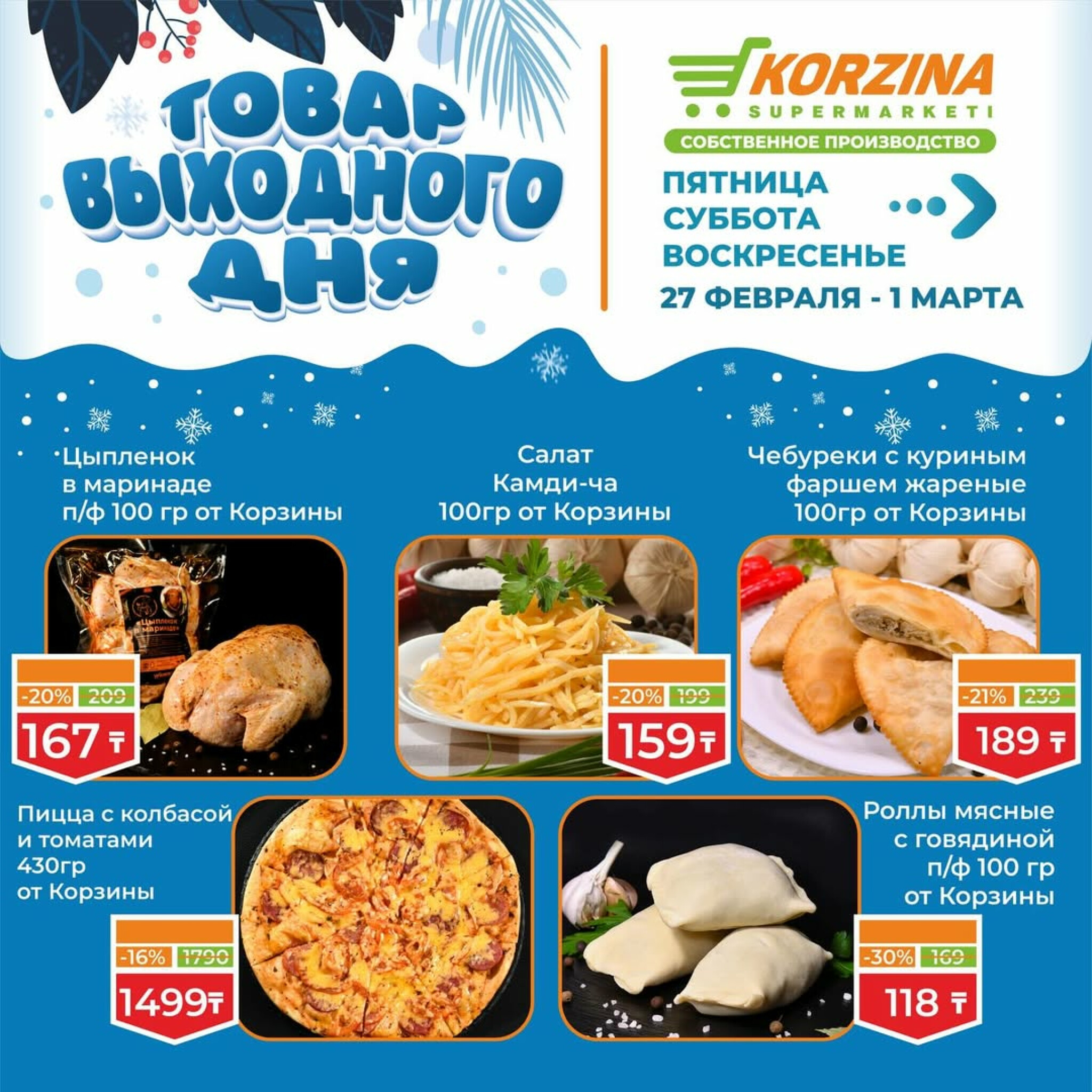 Товар выходного дня 27 Ақпанда - 1 Наурызда 2026 2