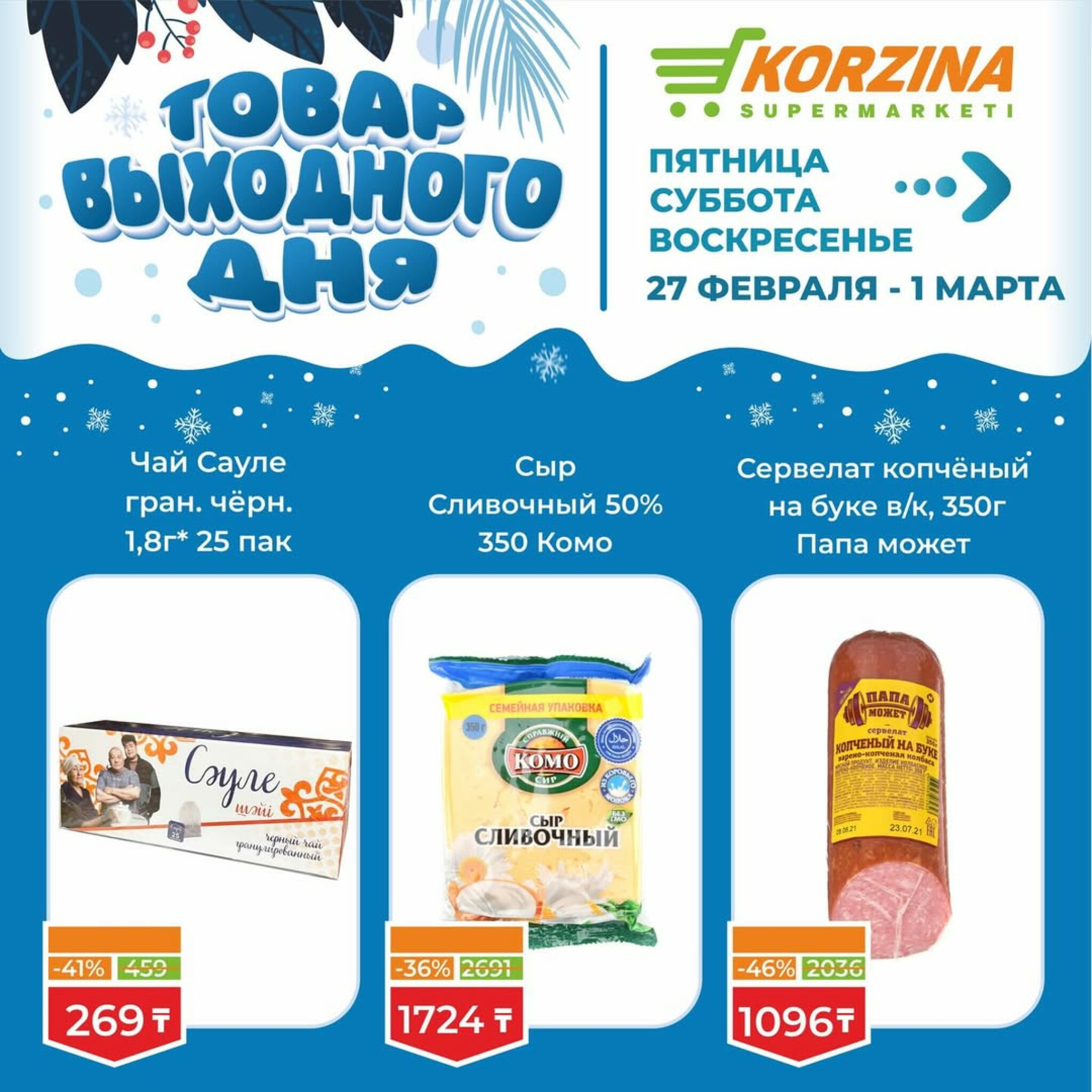 Товар выходного дня 27 Ақпанда - 1 Наурызда 2026 4
