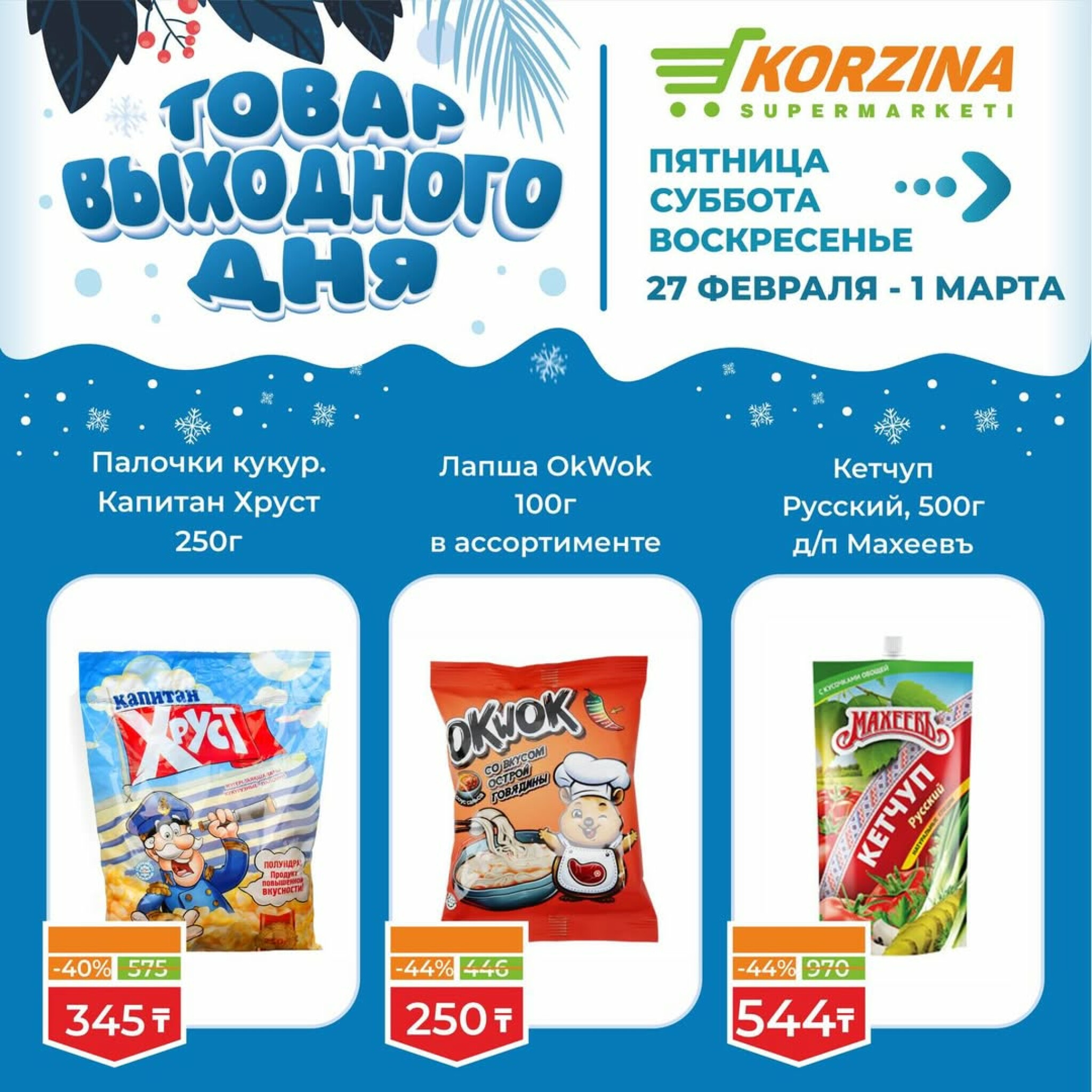 Товар выходного дня 27 Ақпанда - 1 Наурызда 2026 6