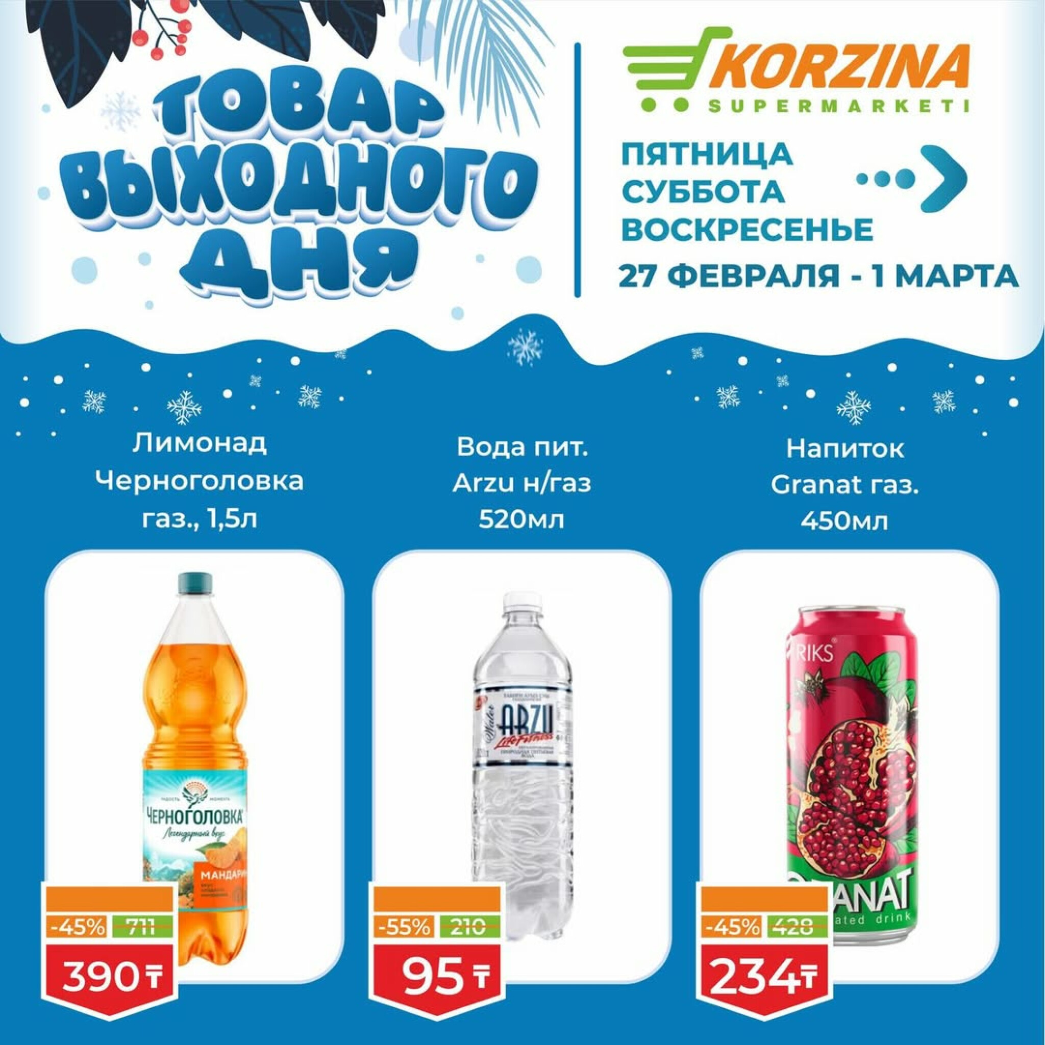 Товар выходного дня 27 Ақпанда - 1 Наурызда 2026 8