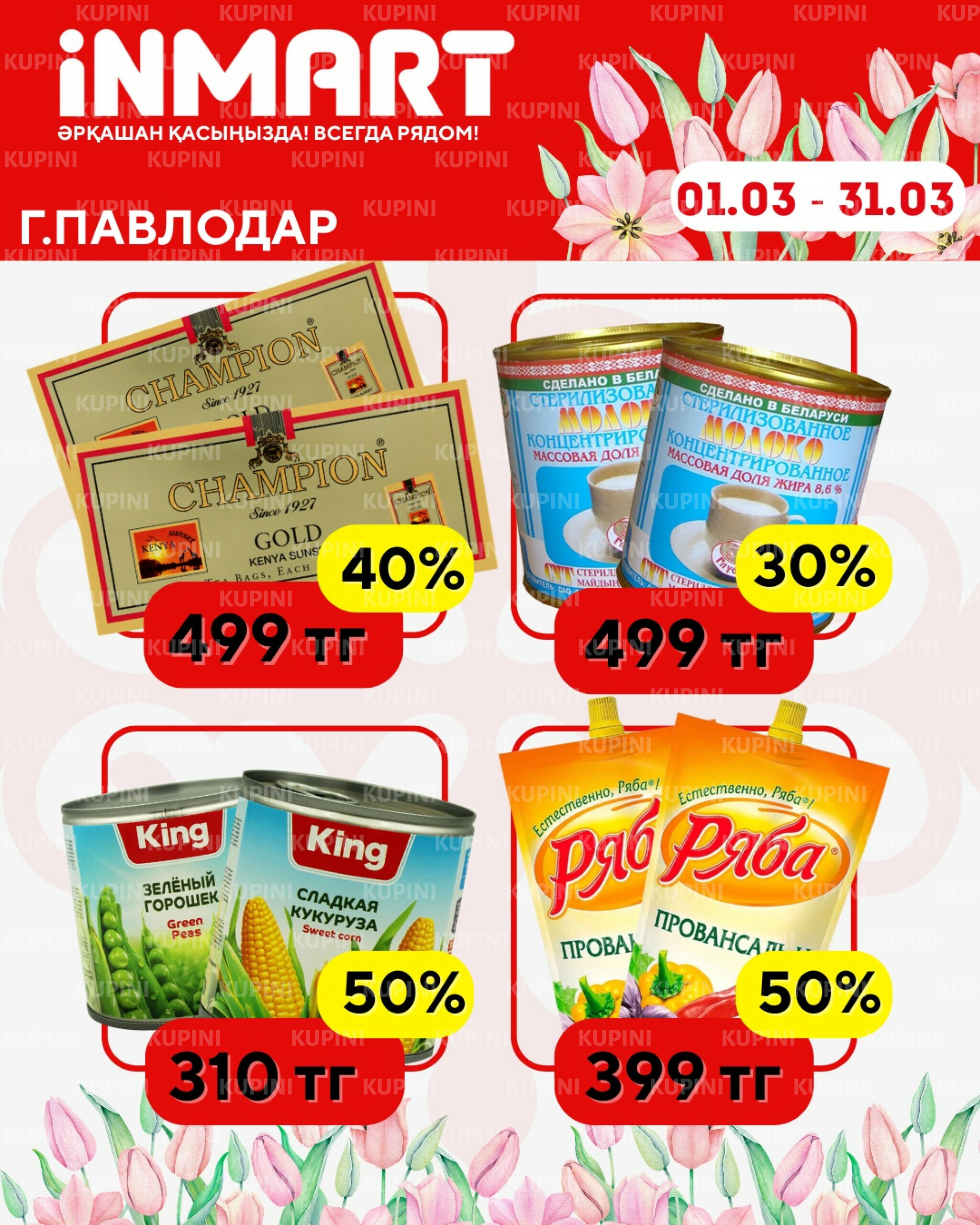 Акции месяца (Павлодар) 1  - 31 Марта 2026 1