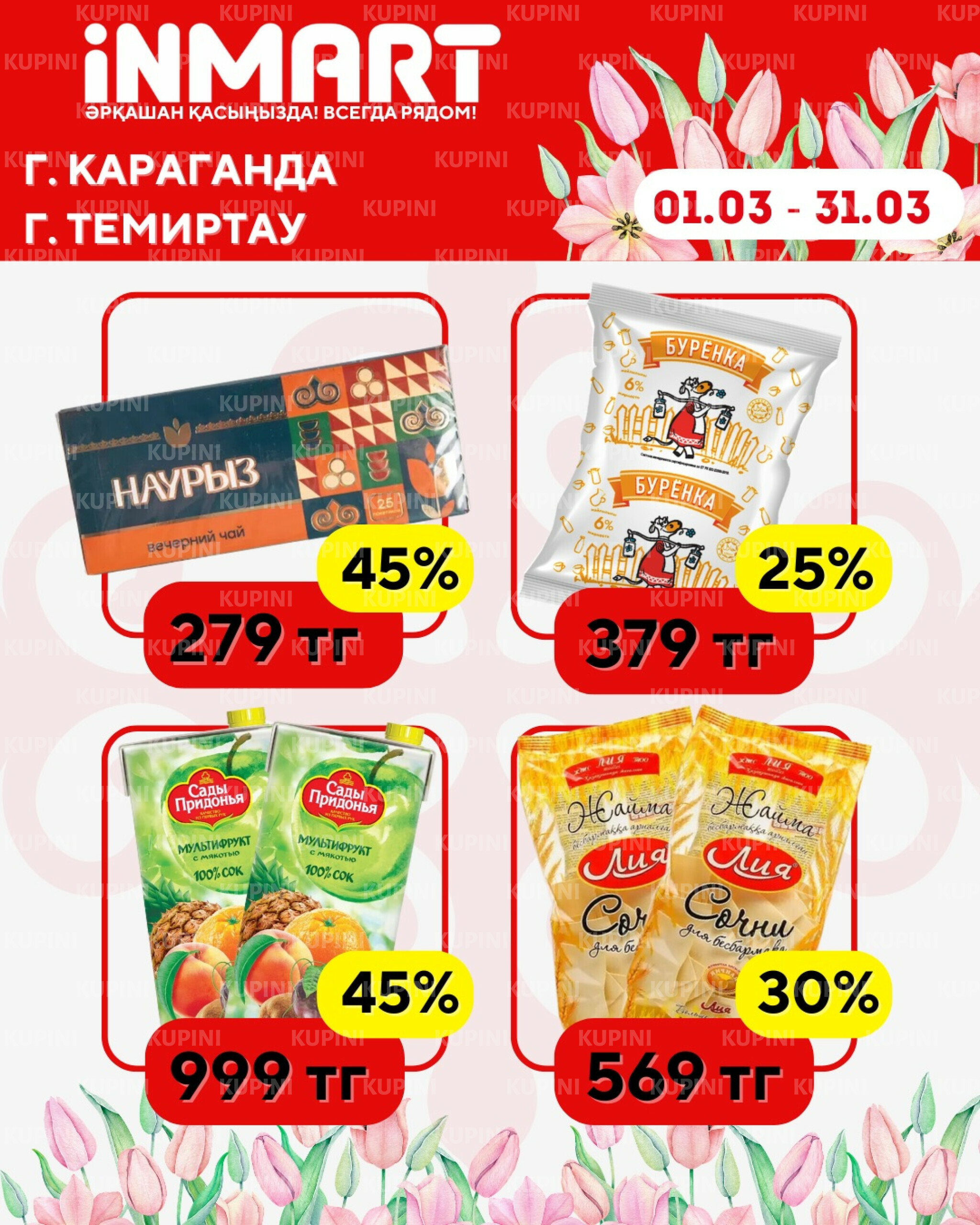 Акции месяца (Караганда, Темиртау) 1  - 31 Наурызда 2026 1