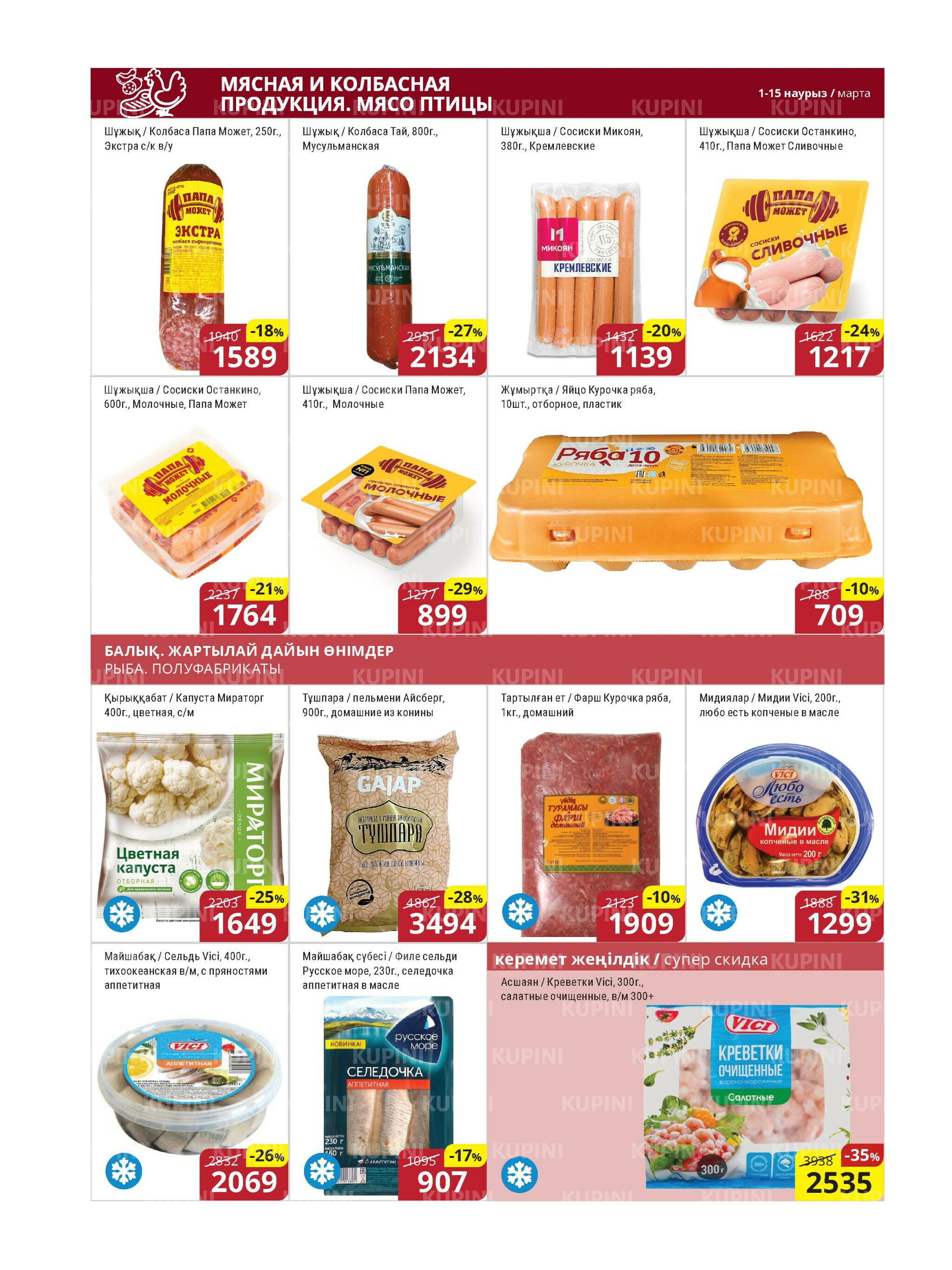 Акционная листовка (Астана) 1  - 15 Марта 2026 5