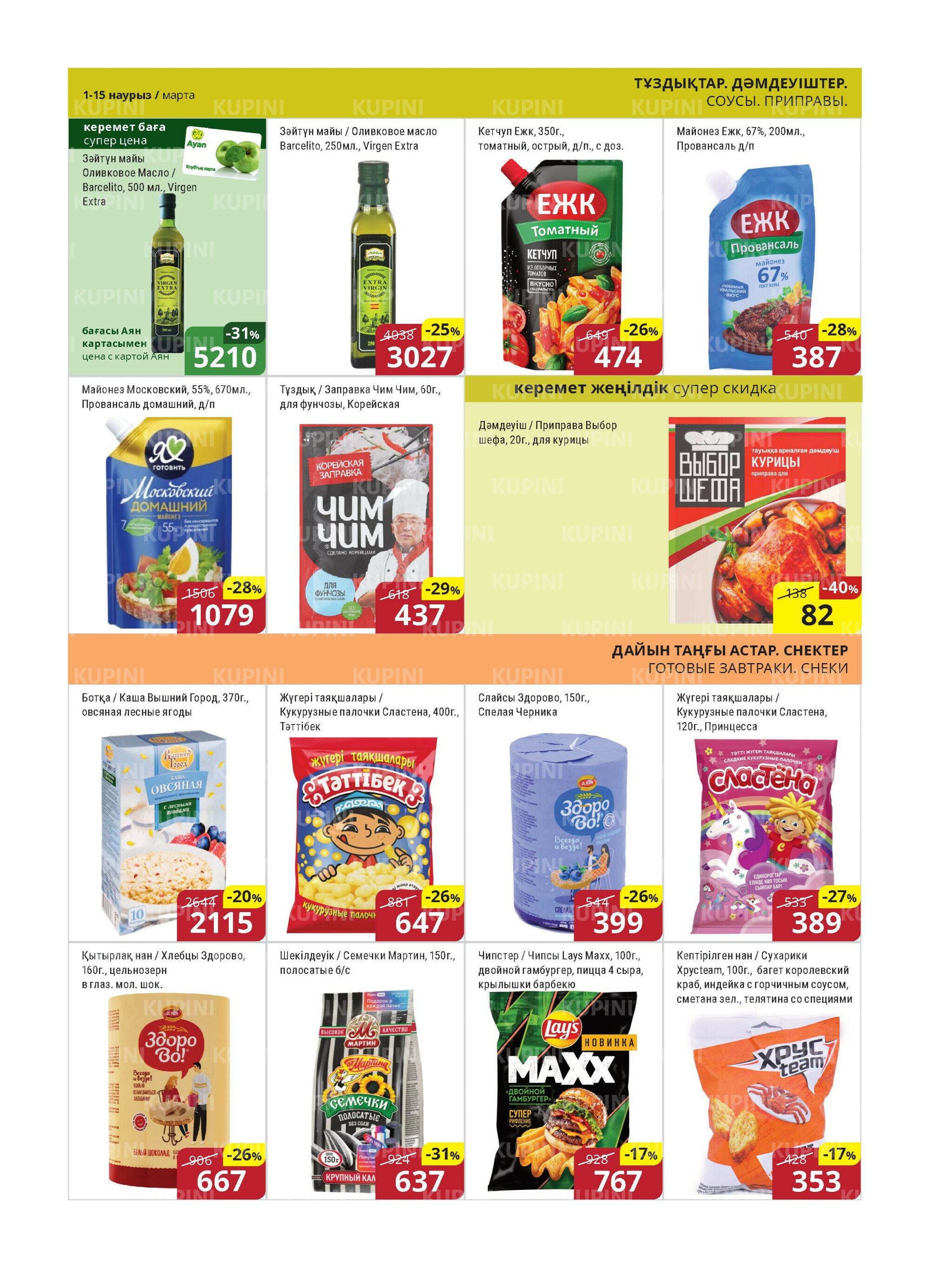 Акционная листовка (Астана) 1  - 15 Марта 2026 8