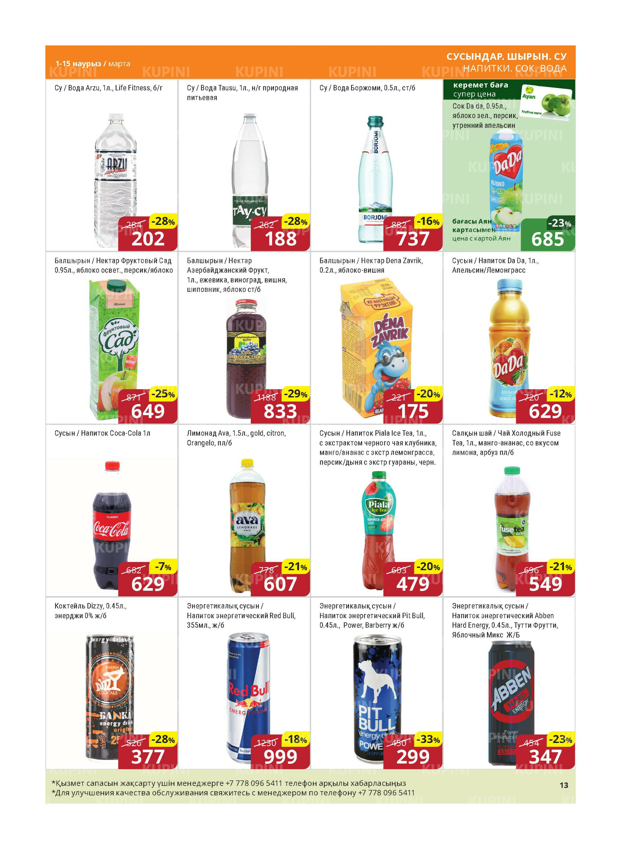 Акционная листовка (Астана) 1  - 15 Марта 2026 12