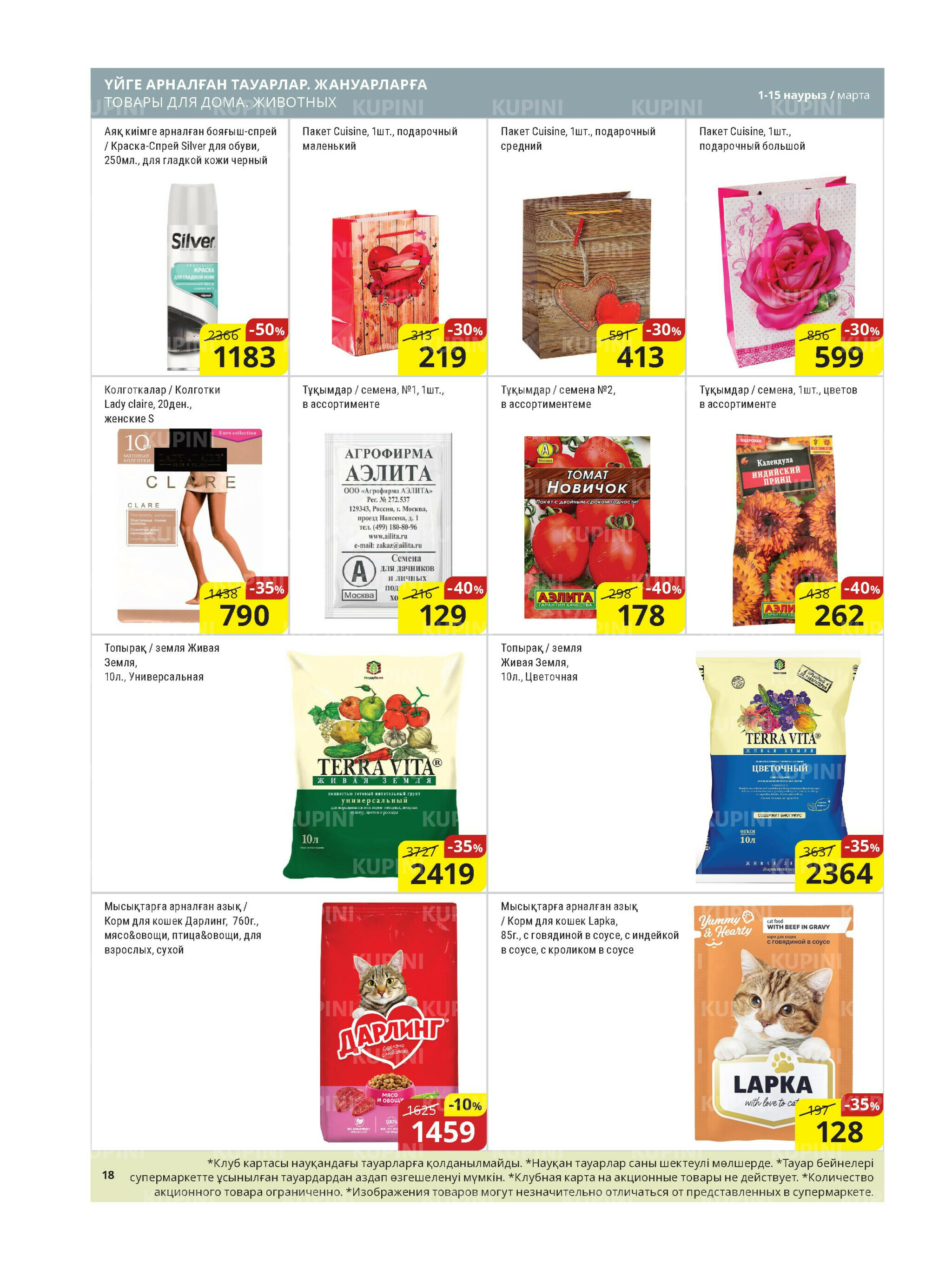 Акционная листовка (Астана) 1  - 15 Марта 2026 17