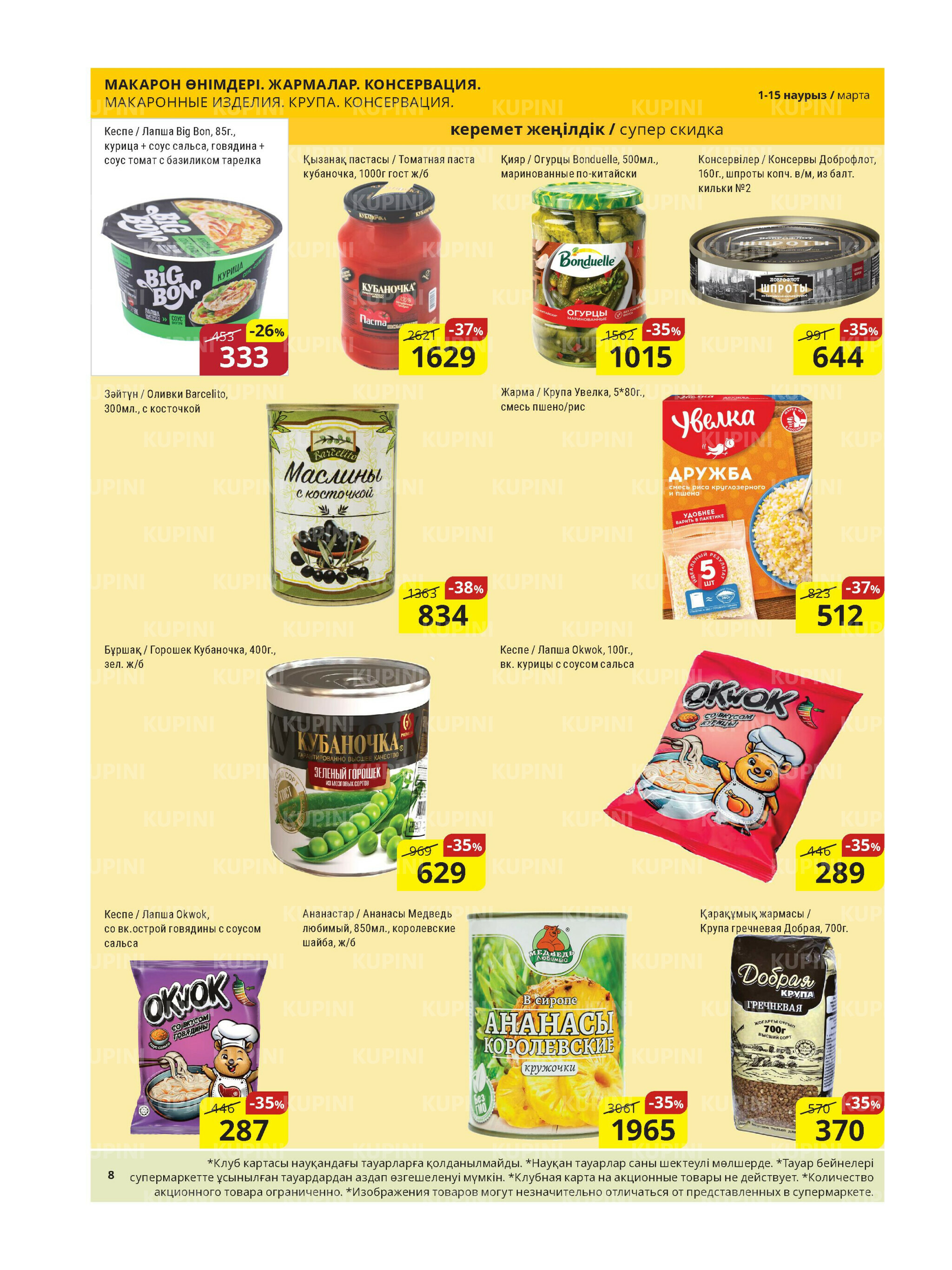 Акционная листовка (Астана) 1  - 15 Марта 2026 7