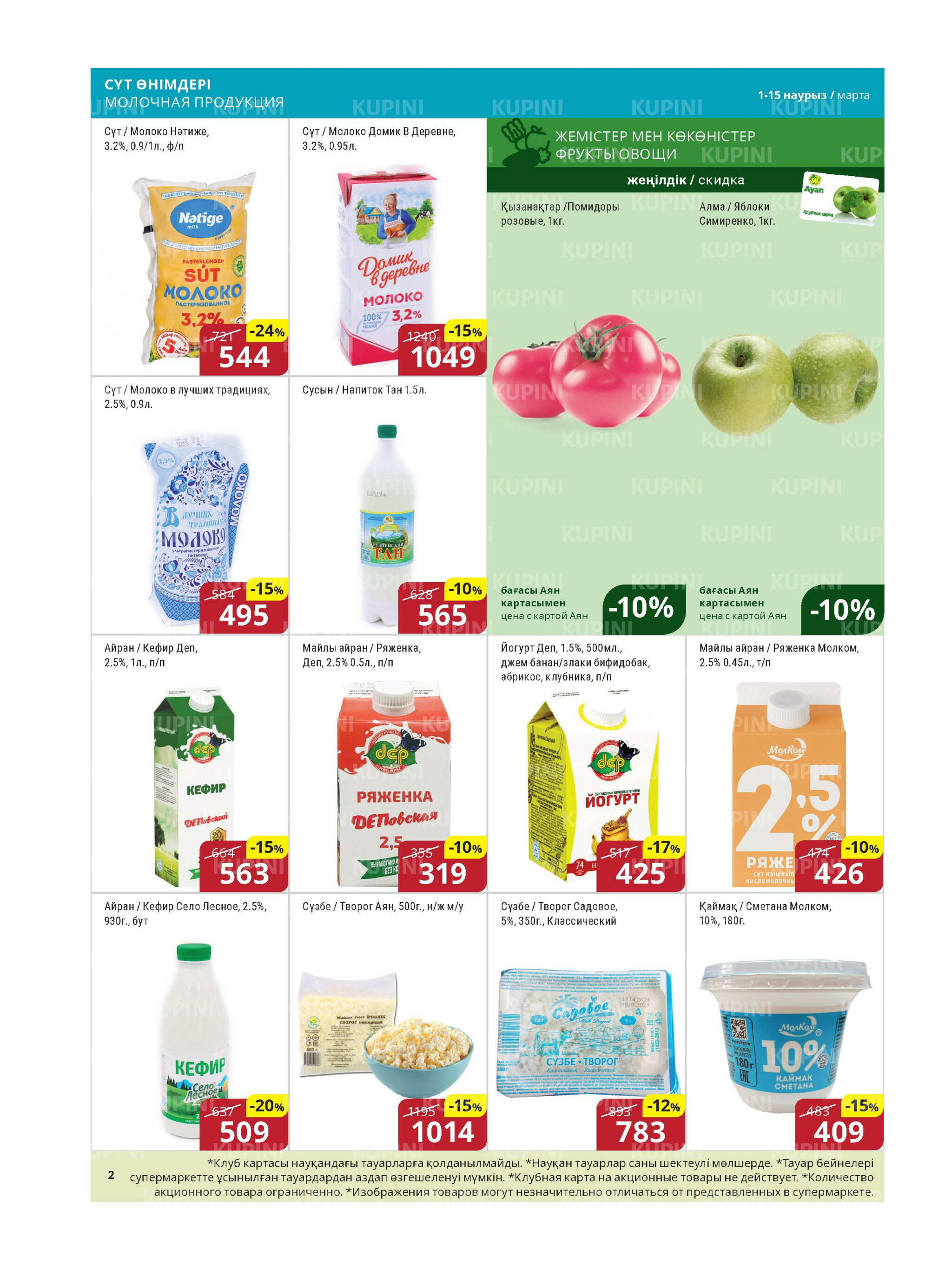 Акционная листовка (Астана) 1  - 15 Марта 2026 1