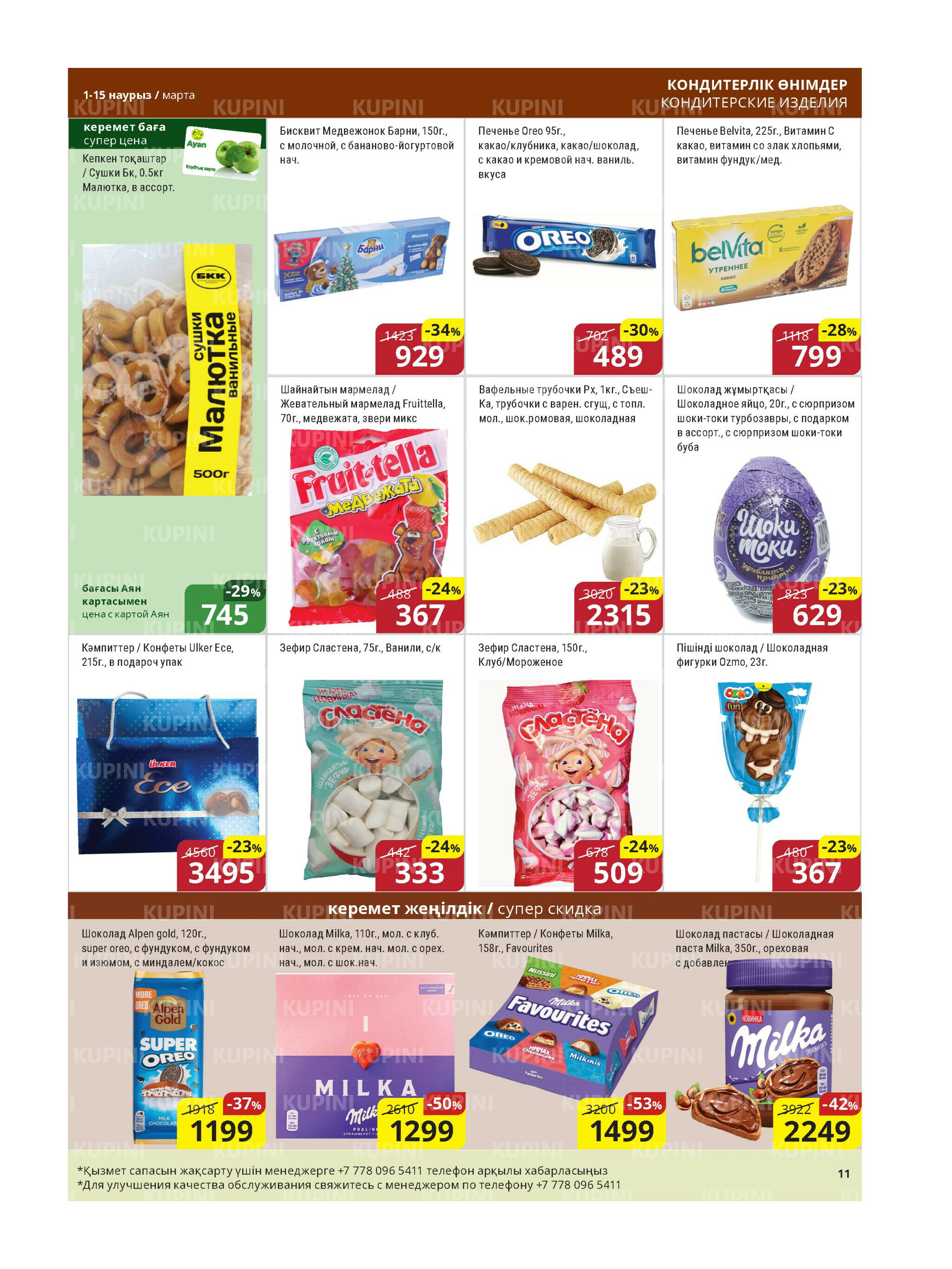 Акционная листовка (Астана) 1  - 15 Марта 2026 10