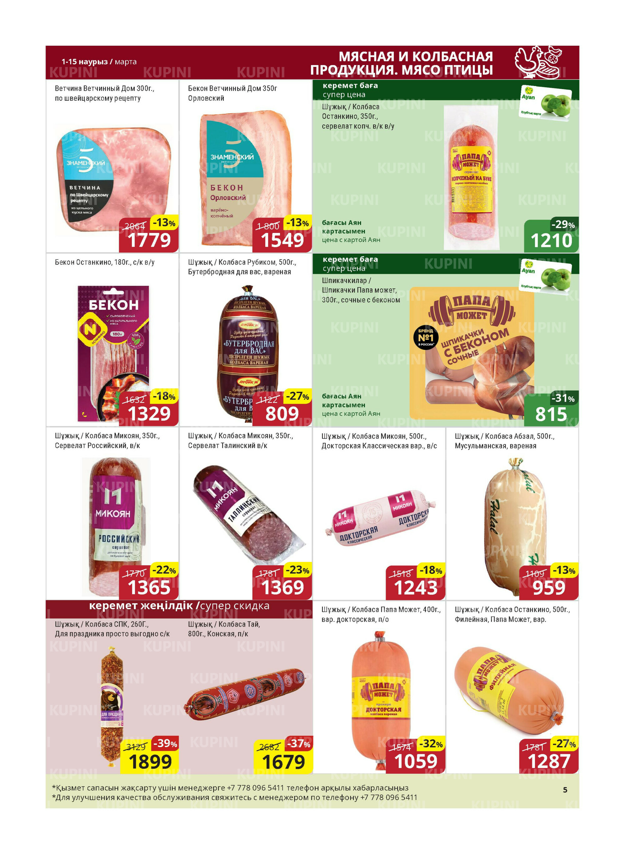 Акционная листовка (Астана) 1  - 15 Марта 2026 4