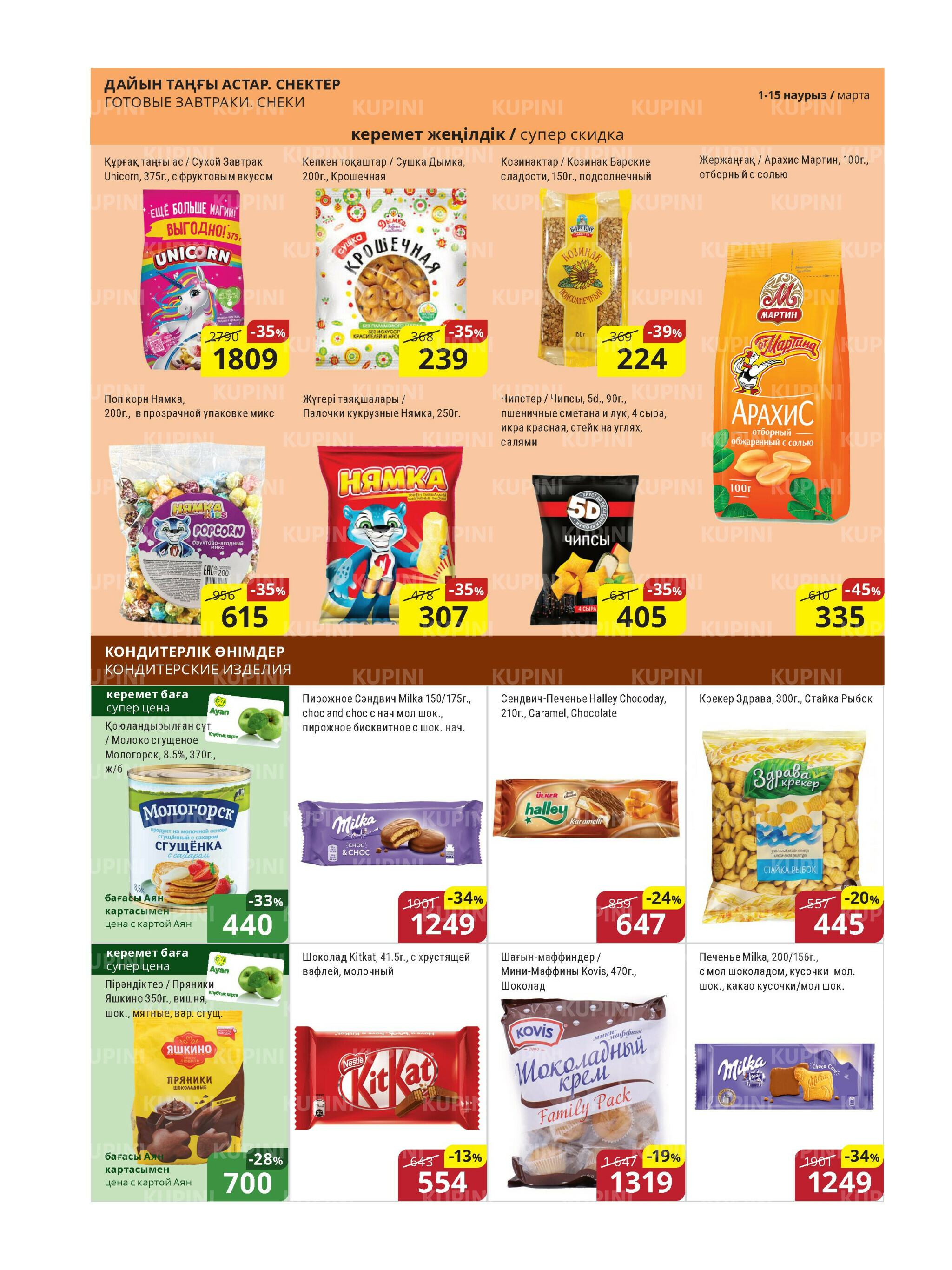 Акционная листовка (Астана) 1  - 15 Марта 2026 9