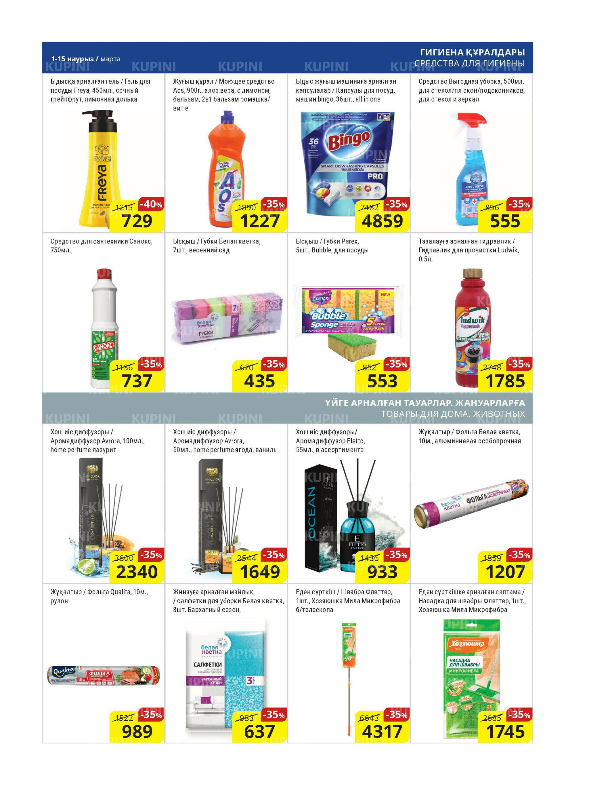 Акционная листовка (Астана) 1  - 15 Марта 2026 16