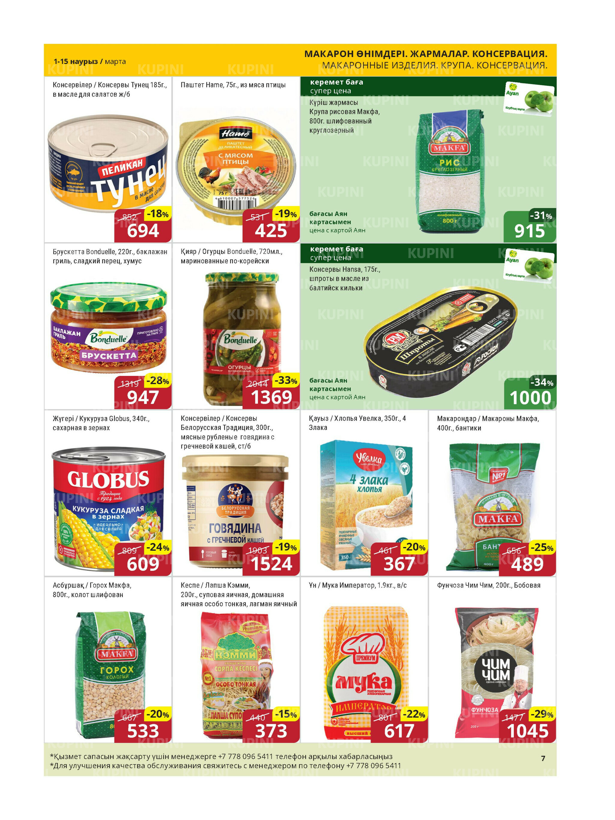Акционная листовка (Астана) 1  - 15 Марта 2026 6