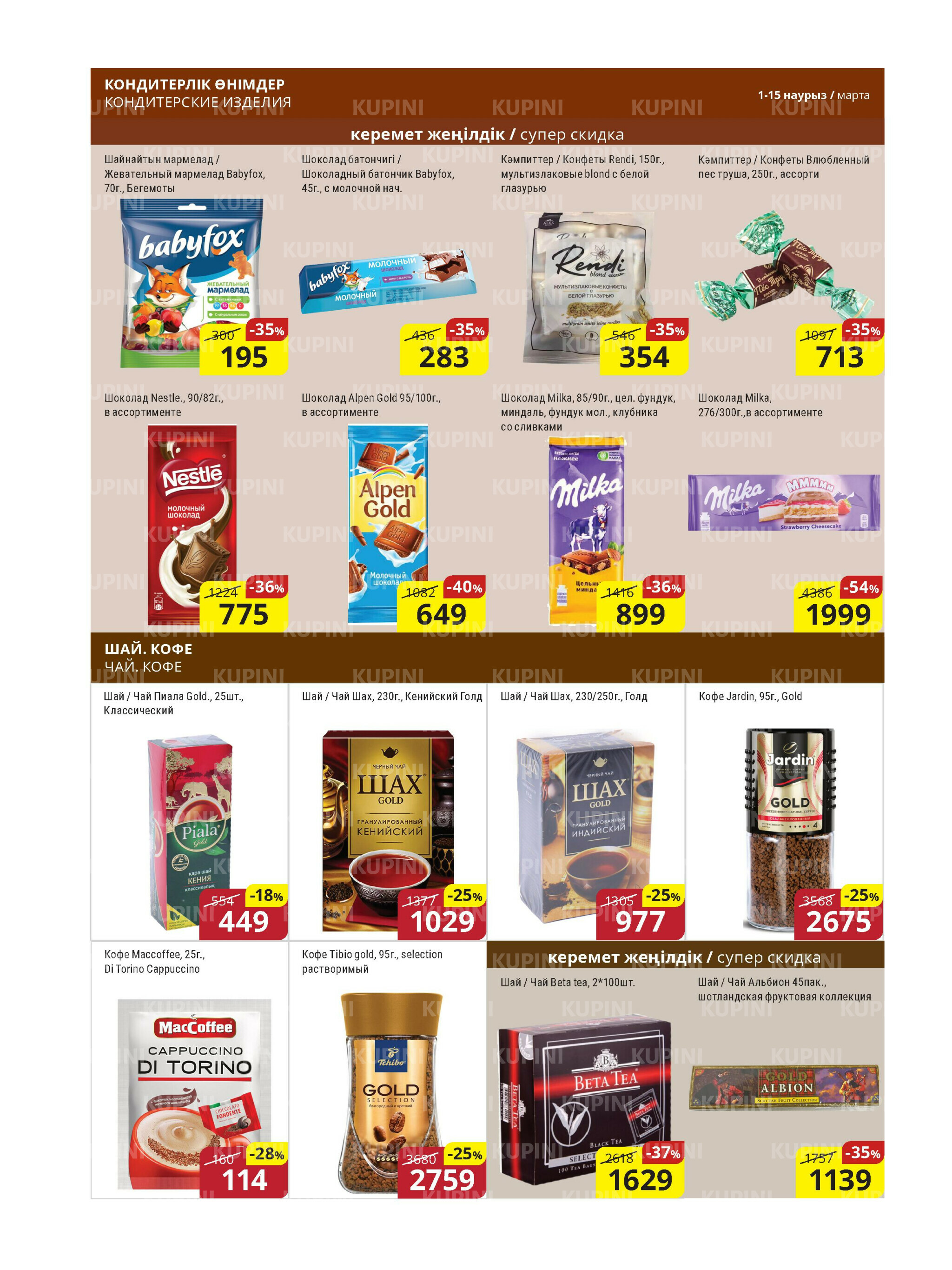 Акционная листовка (Астана) 1  - 15 Марта 2026 11