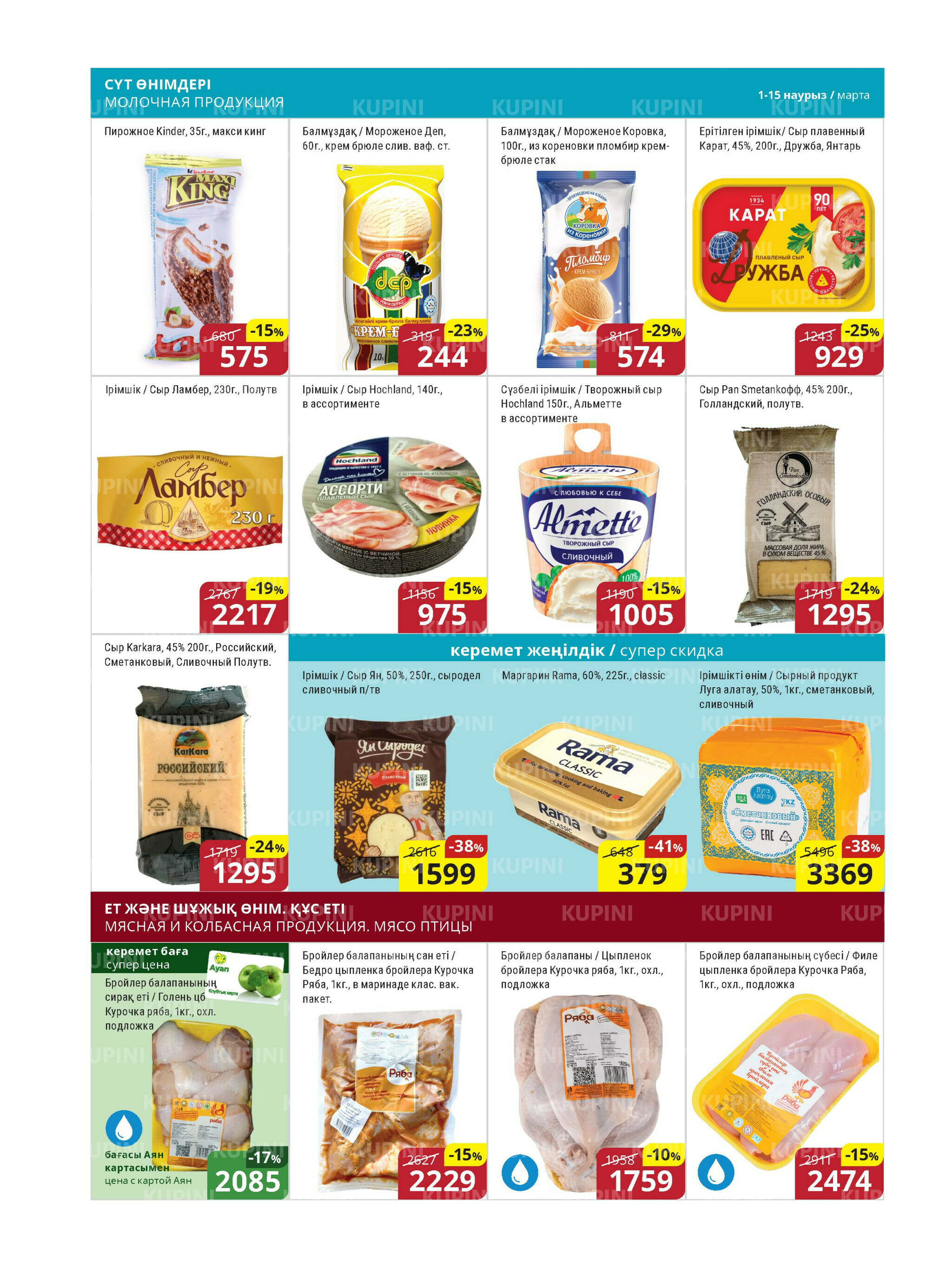 Акционная листовка (Астана) 1  - 15 Марта 2026 3