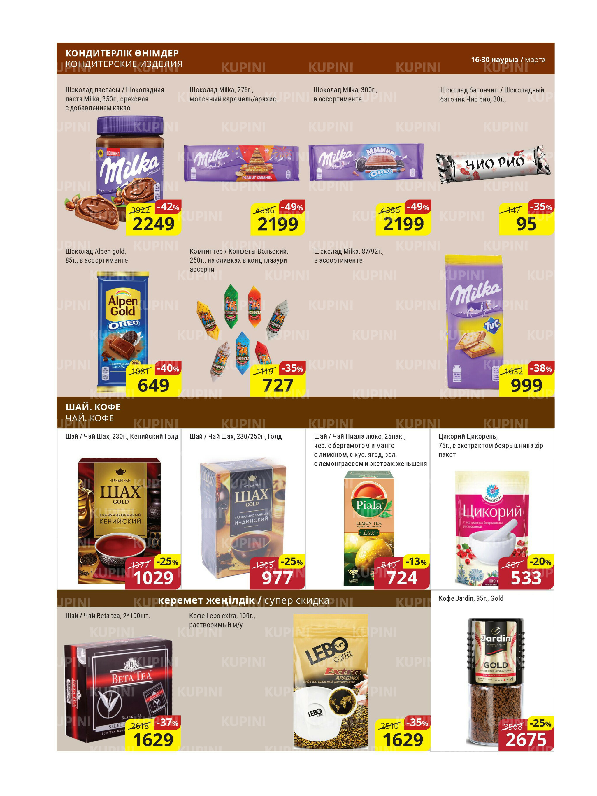 Акционная листовка (Астана) 16  - 30 Наурызда 2026 11