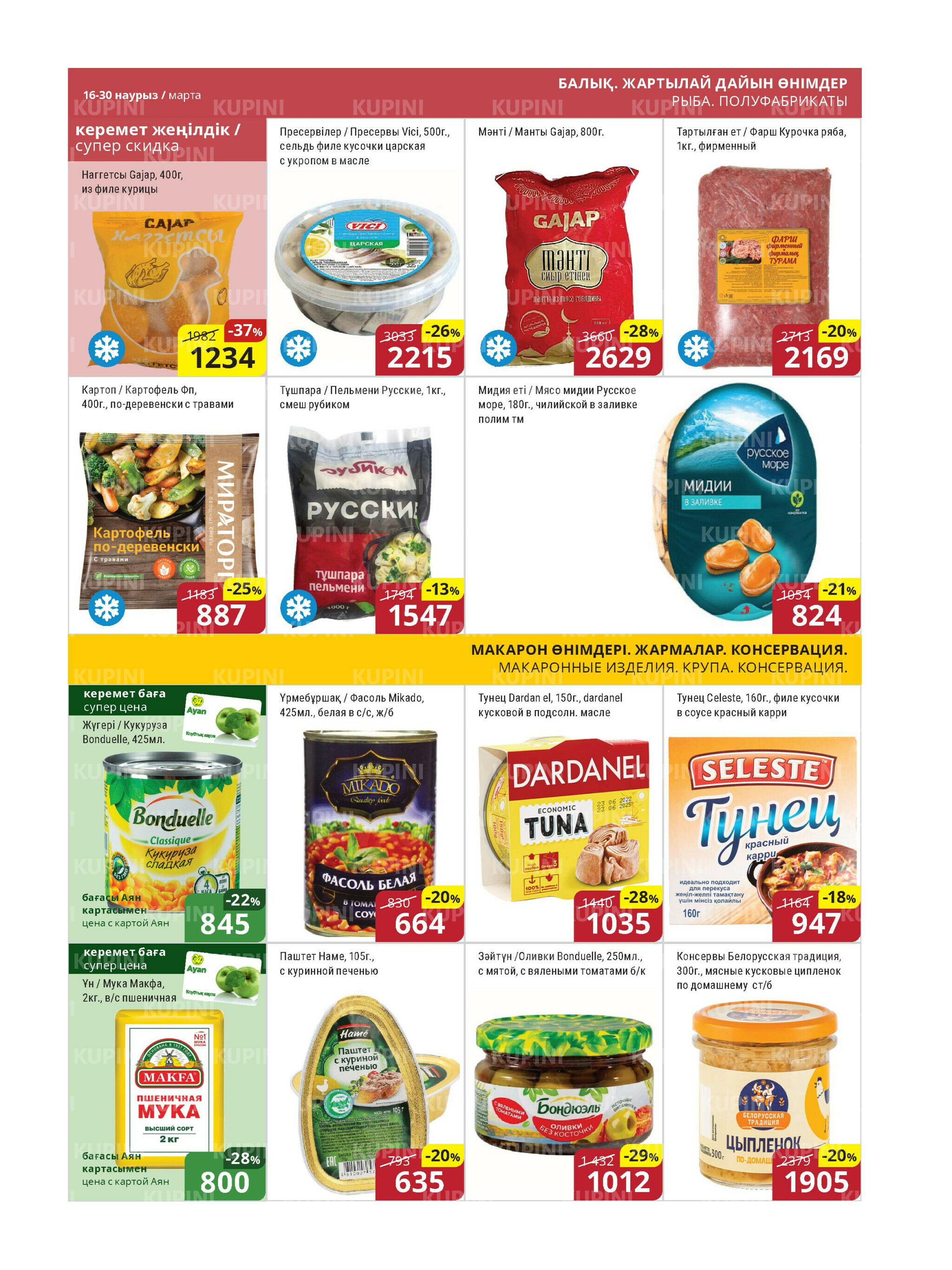 Акционная листовка (Астана) 16  - 30 Наурызда 2026 6