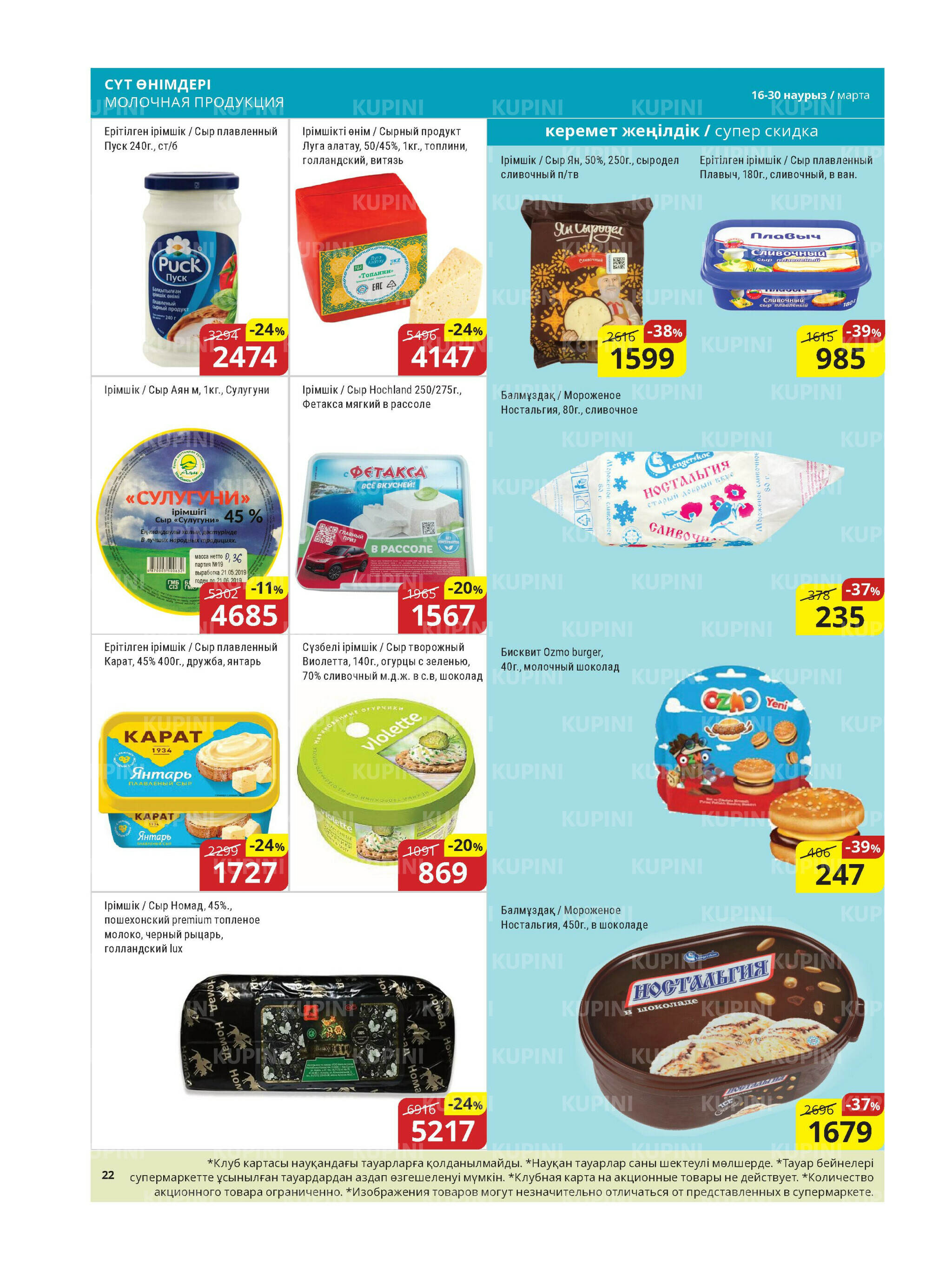 Акционная листовка (Астана) 16  - 30 Наурызда 2026 3