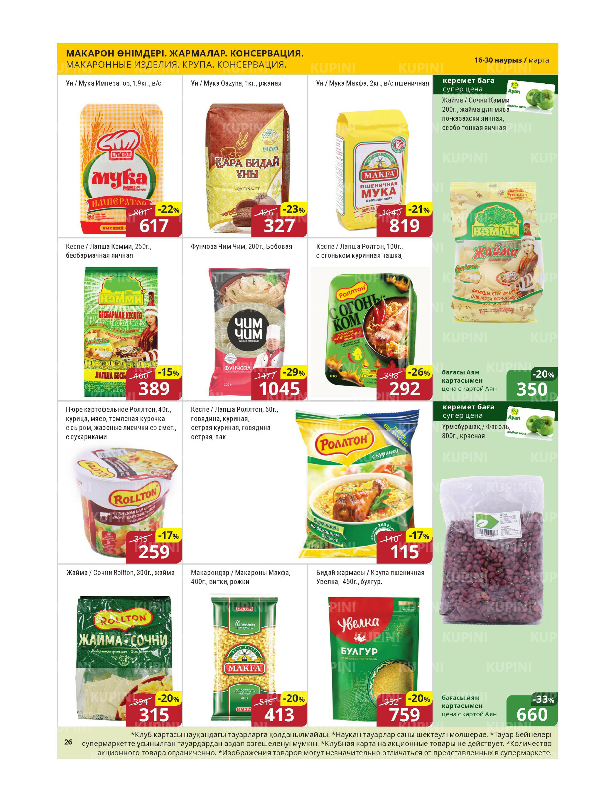 Акционная листовка (Астана) 16  - 30 Наурызда 2026 7