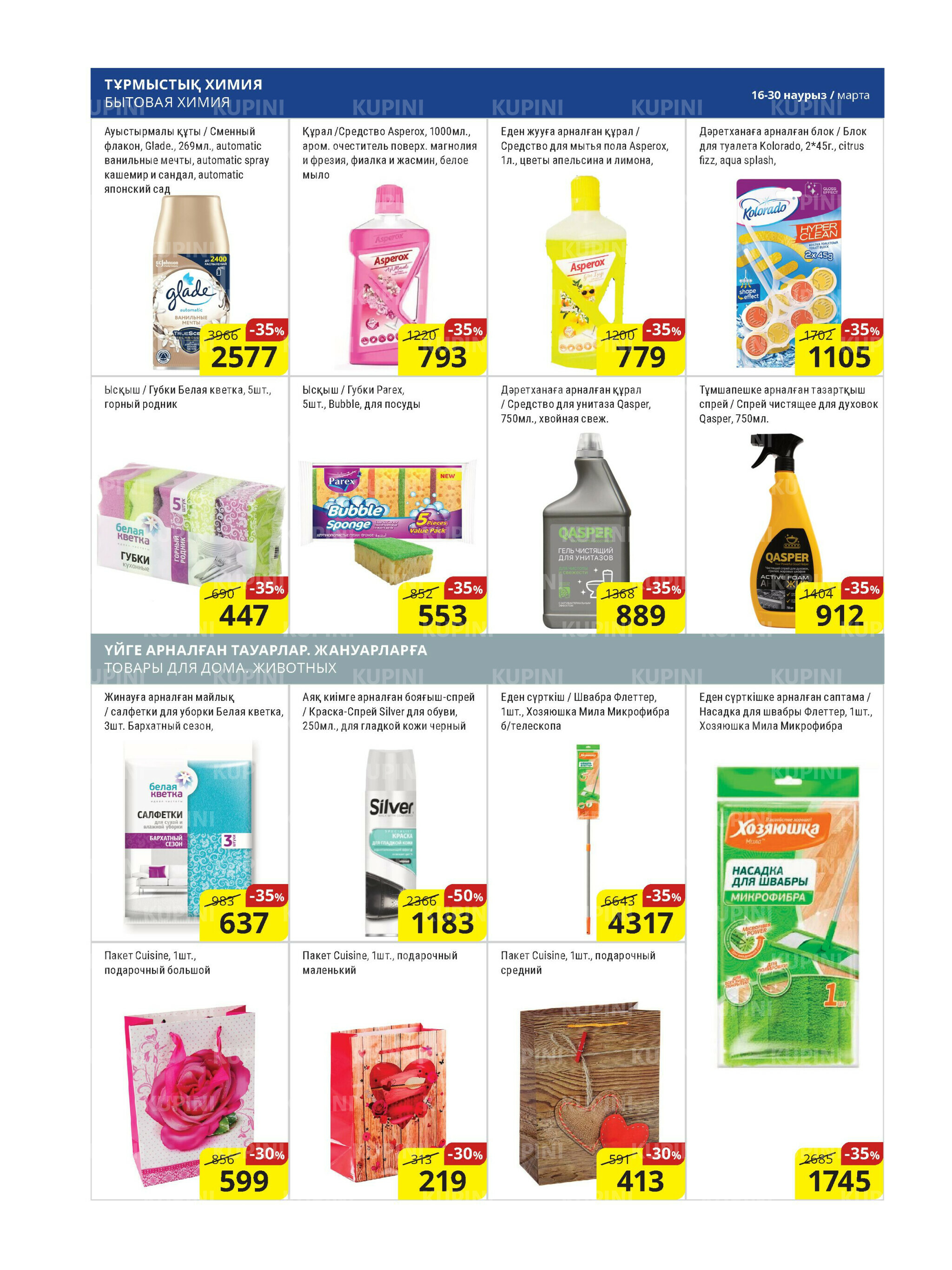 Акционная листовка (Астана) 16  - 30 Наурызда 2026 15