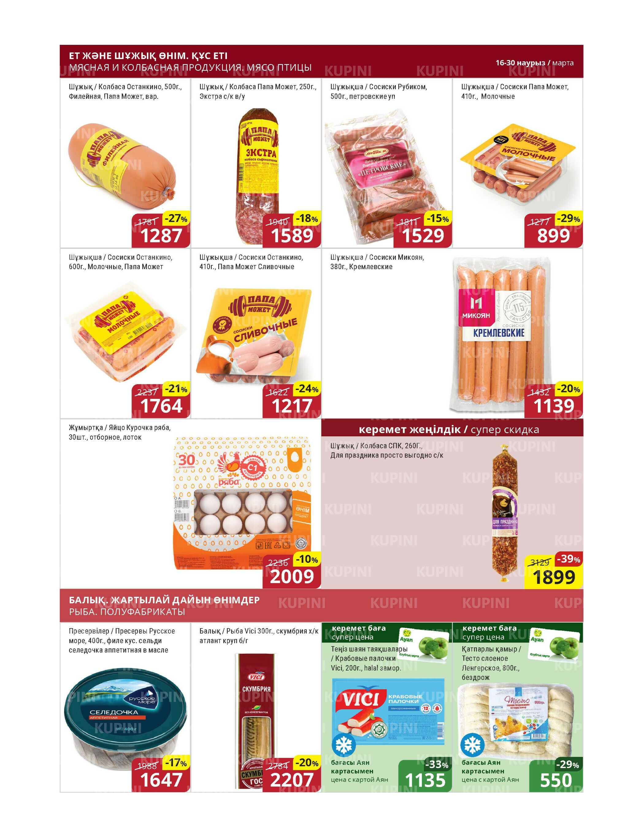 Акционная листовка (Астана) 16  - 30 Наурызда 2026 5