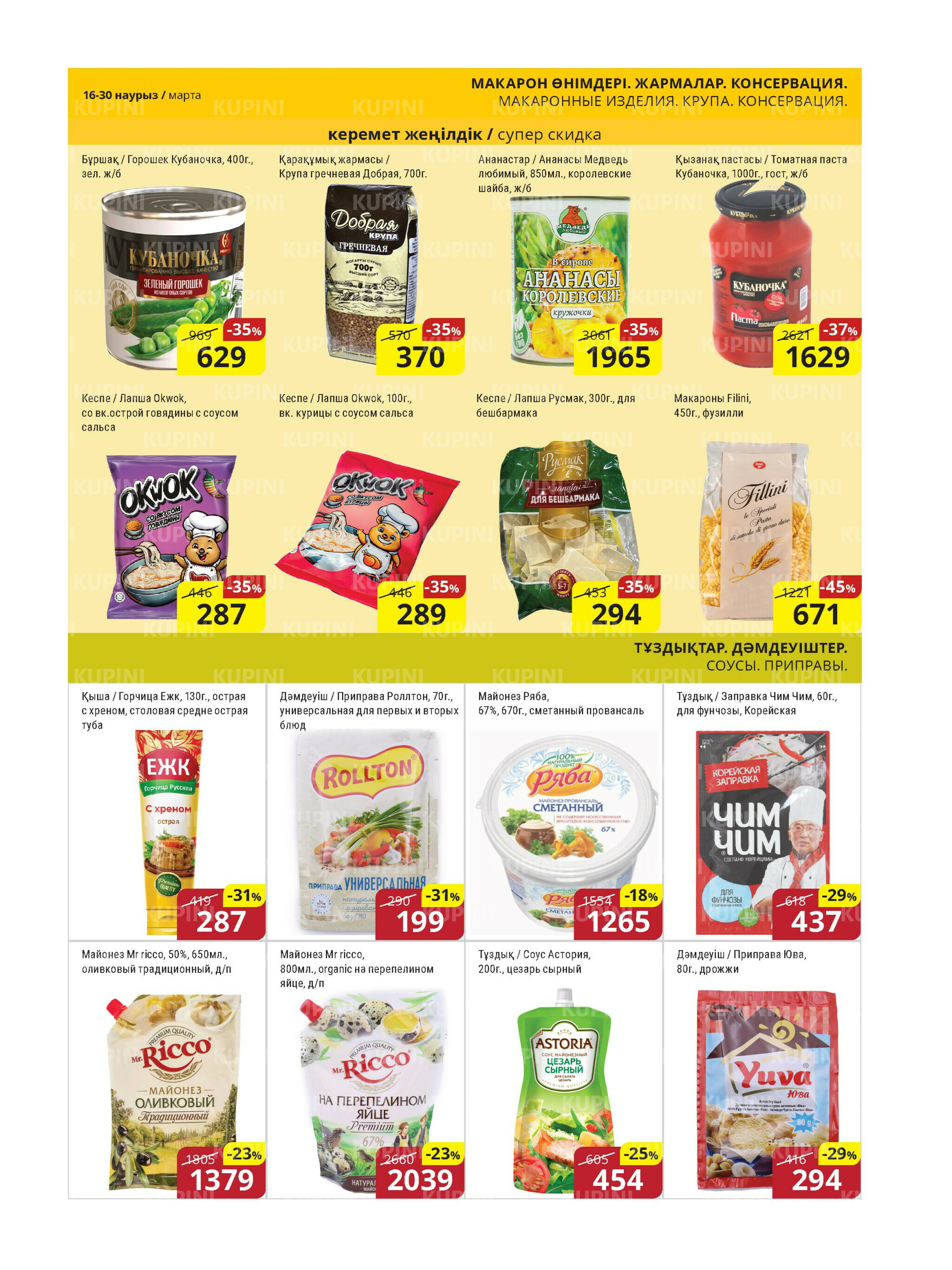 Акционная листовка (Астана) 16  - 30 Наурызда 2026 8