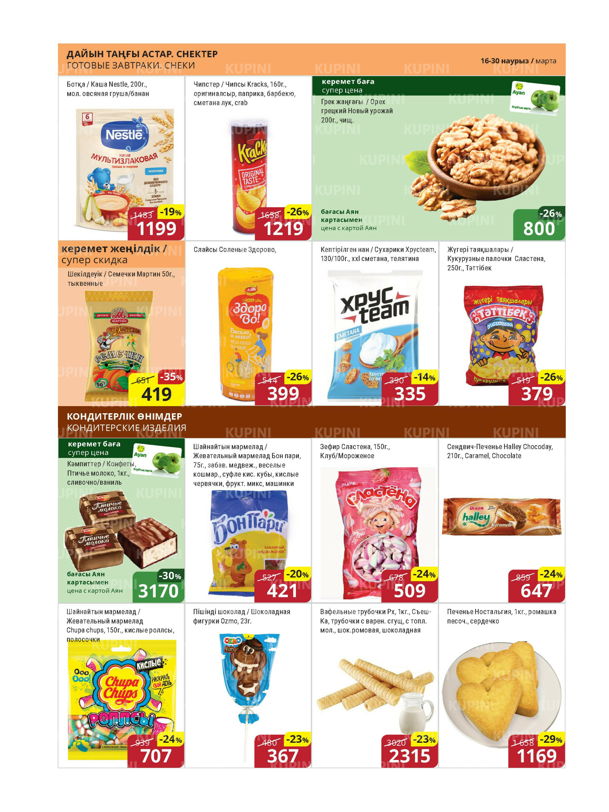 Акционная листовка (Астана) 16  - 30 Наурызда 2026 9