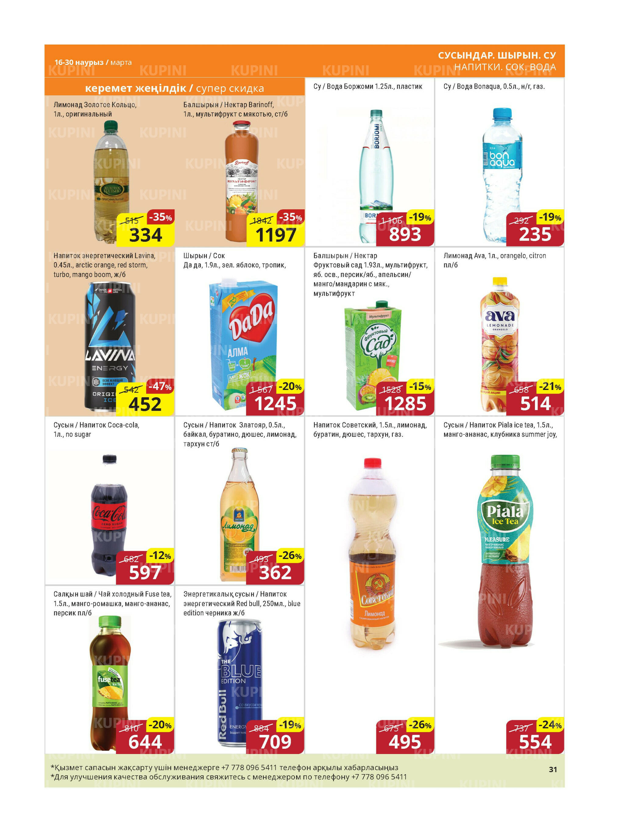 Акционная листовка (Астана) 16  - 30 Наурызда 2026 12