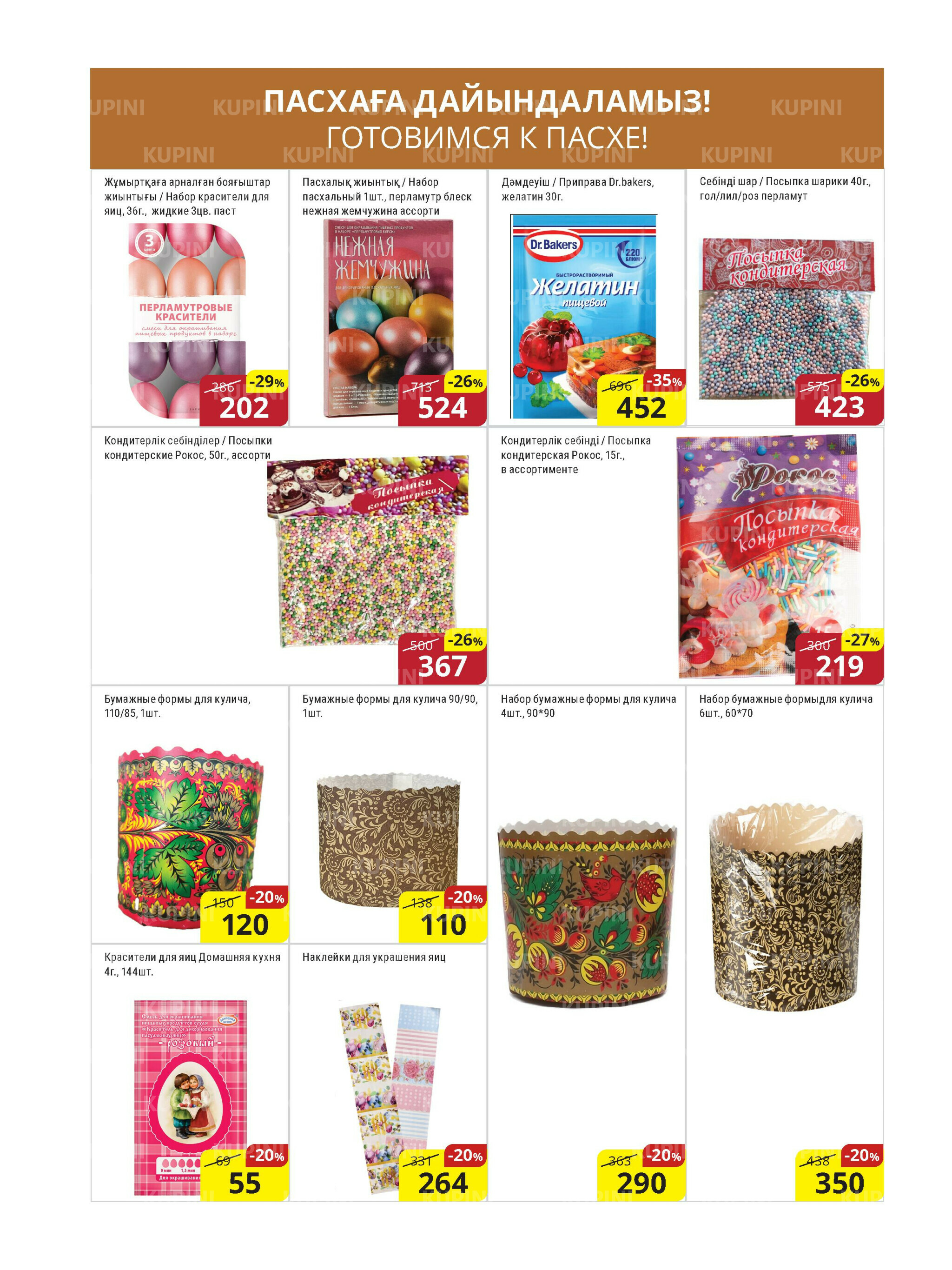 Акционная листовка (Астана) 16  - 30 Наурызда 2026 17