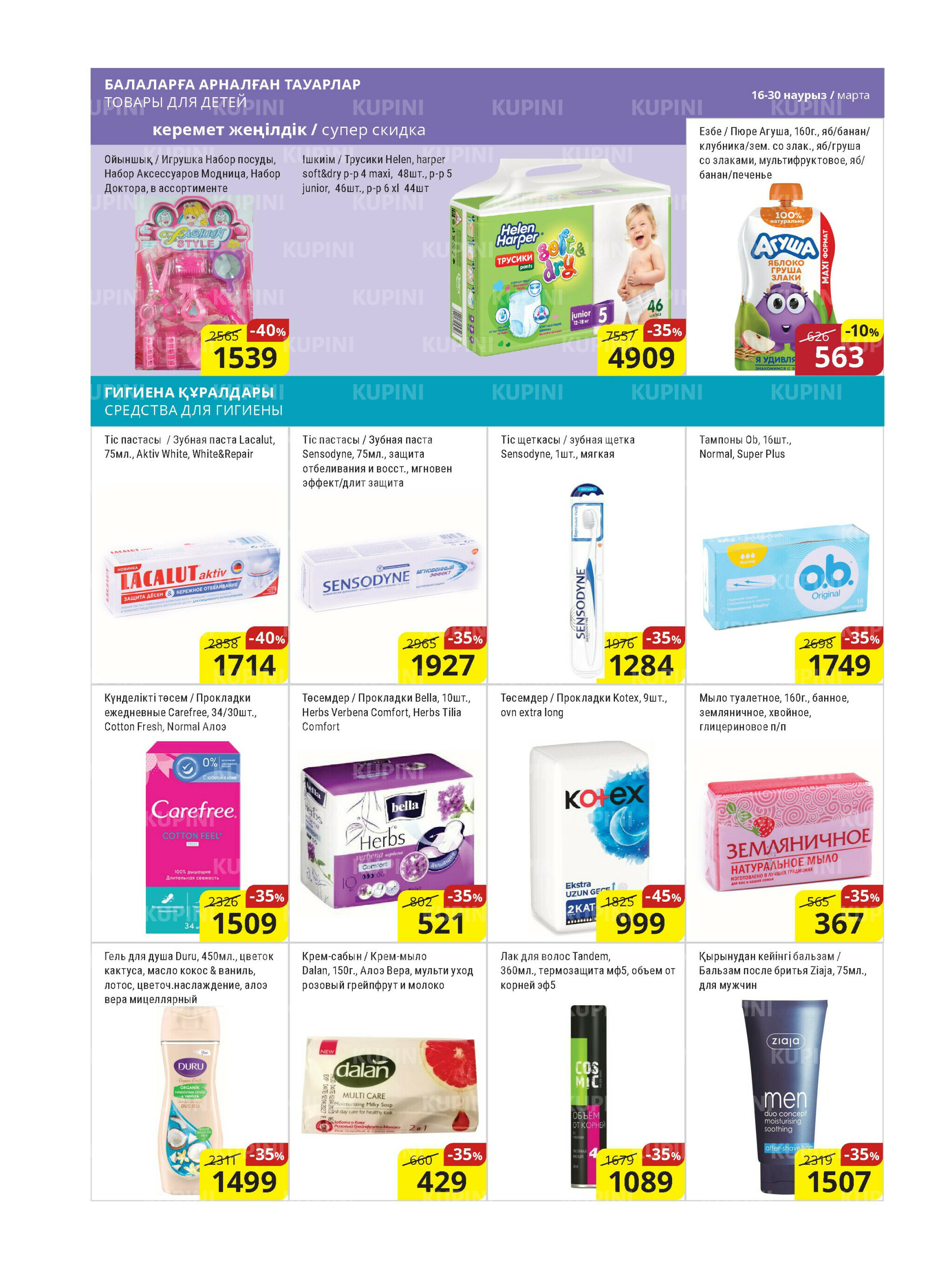 Акционная листовка (Астана) 16  - 30 Наурызда 2026 13