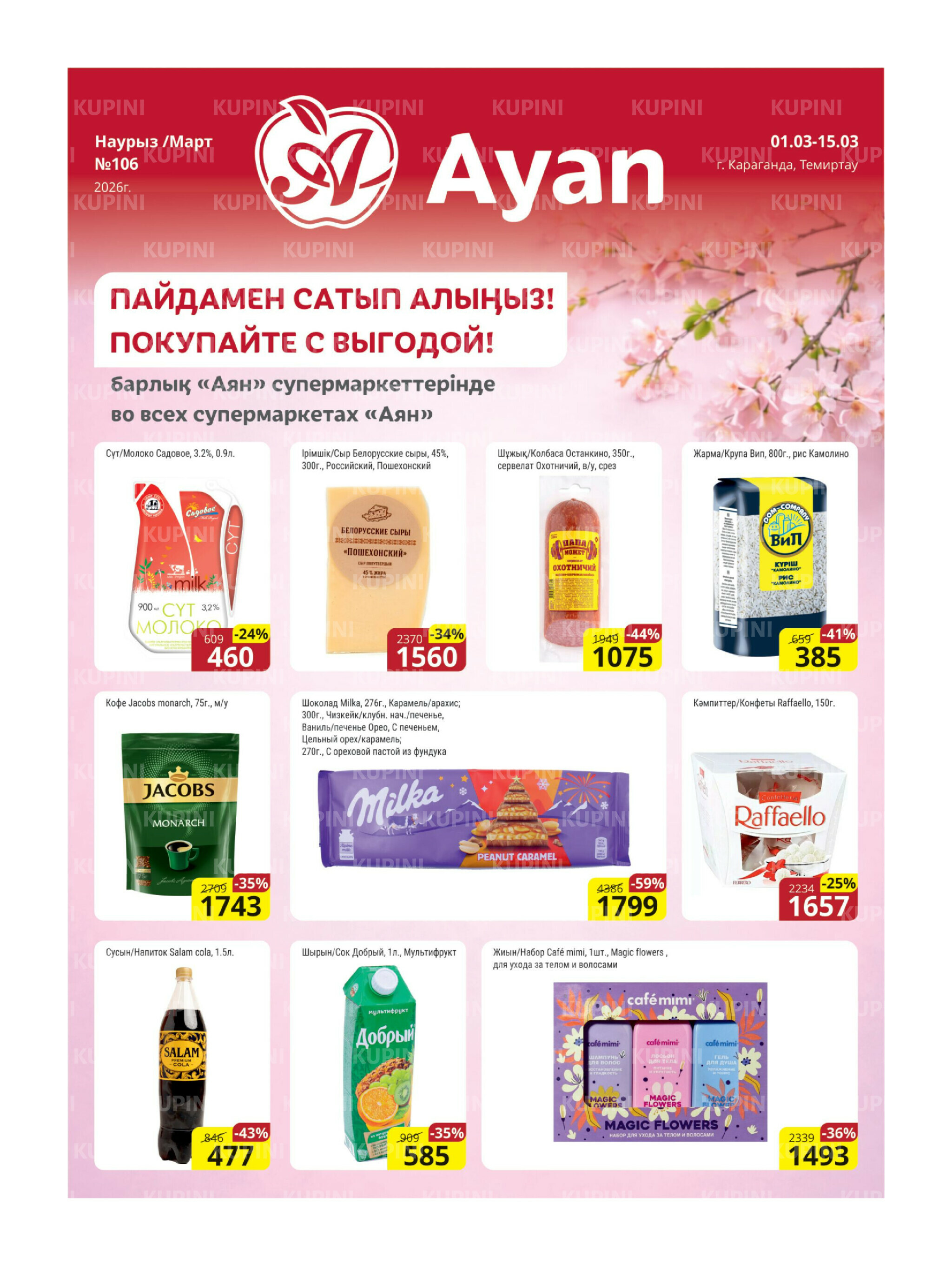Акционная листовка (Караганда, Темиртау) 1  - 15 Наурызда 2026 1
